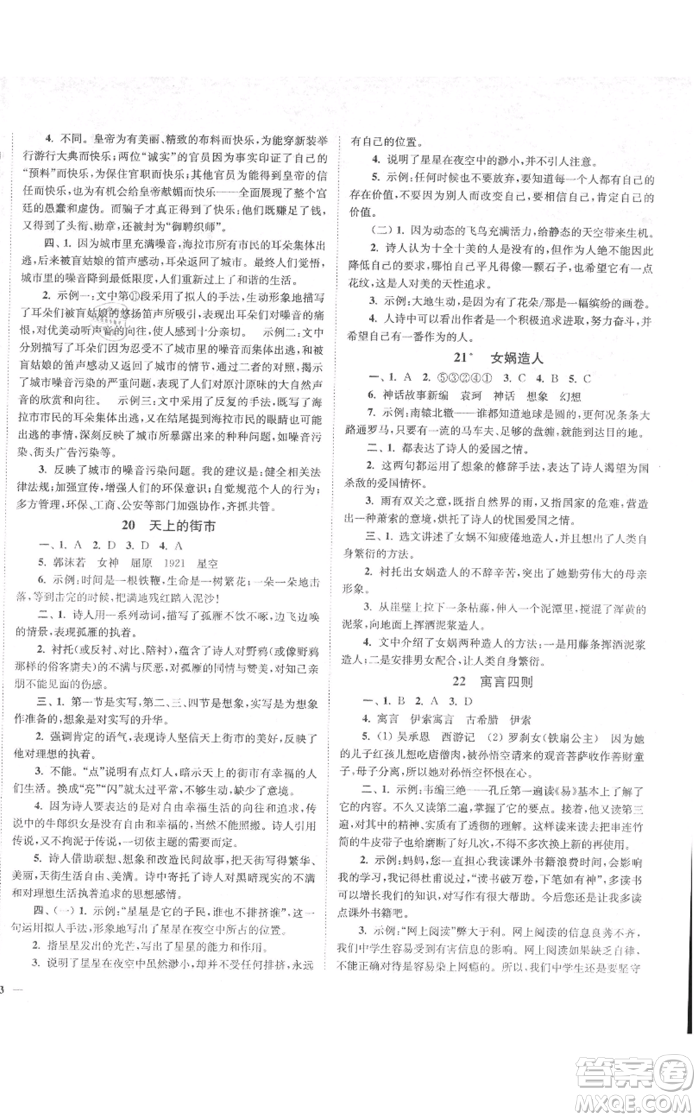 延邊大學出版社2021南通小題課時作業(yè)本七年級上冊語文人教版參考答案