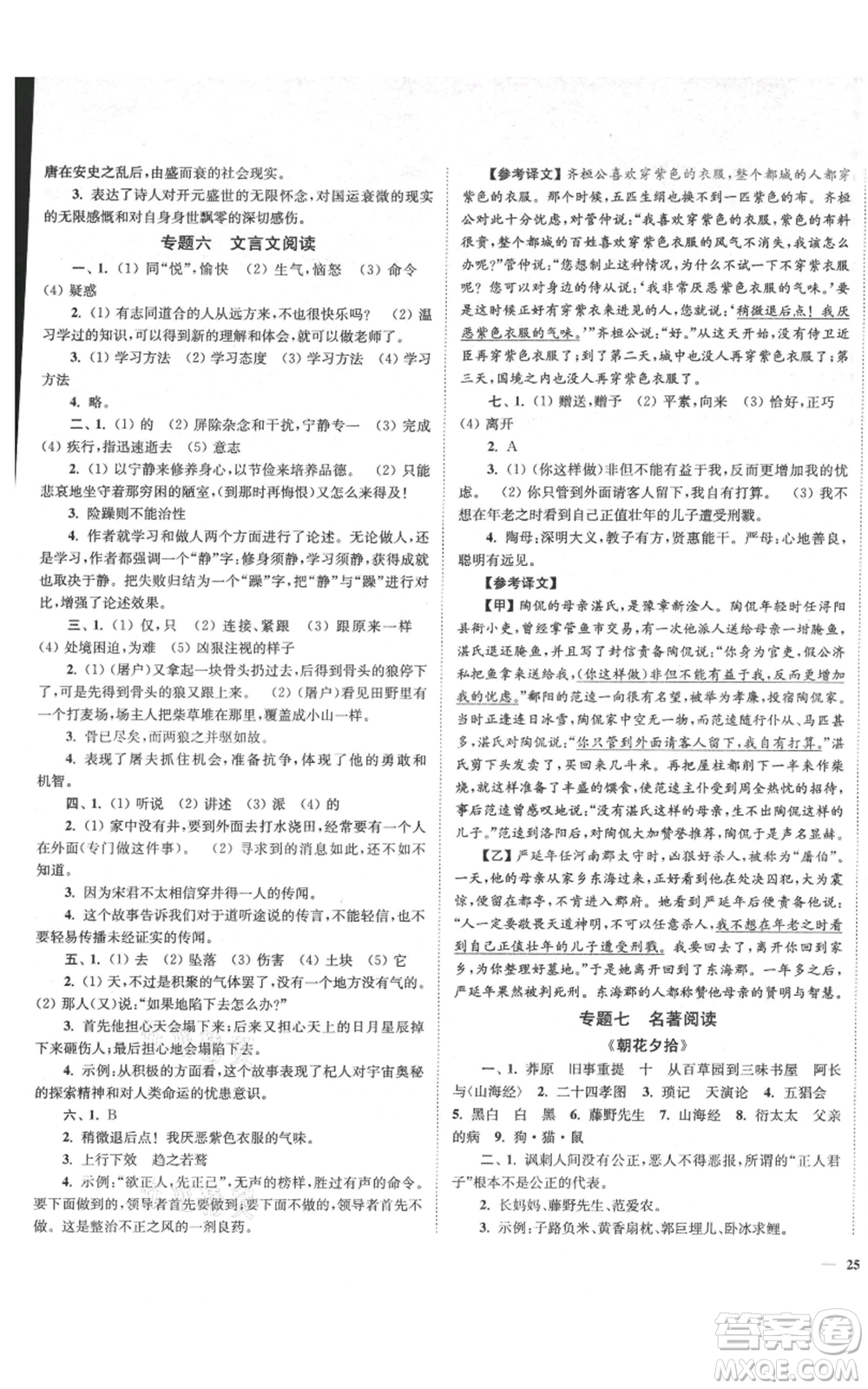 延邊大學出版社2021南通小題課時作業(yè)本七年級上冊語文人教版參考答案