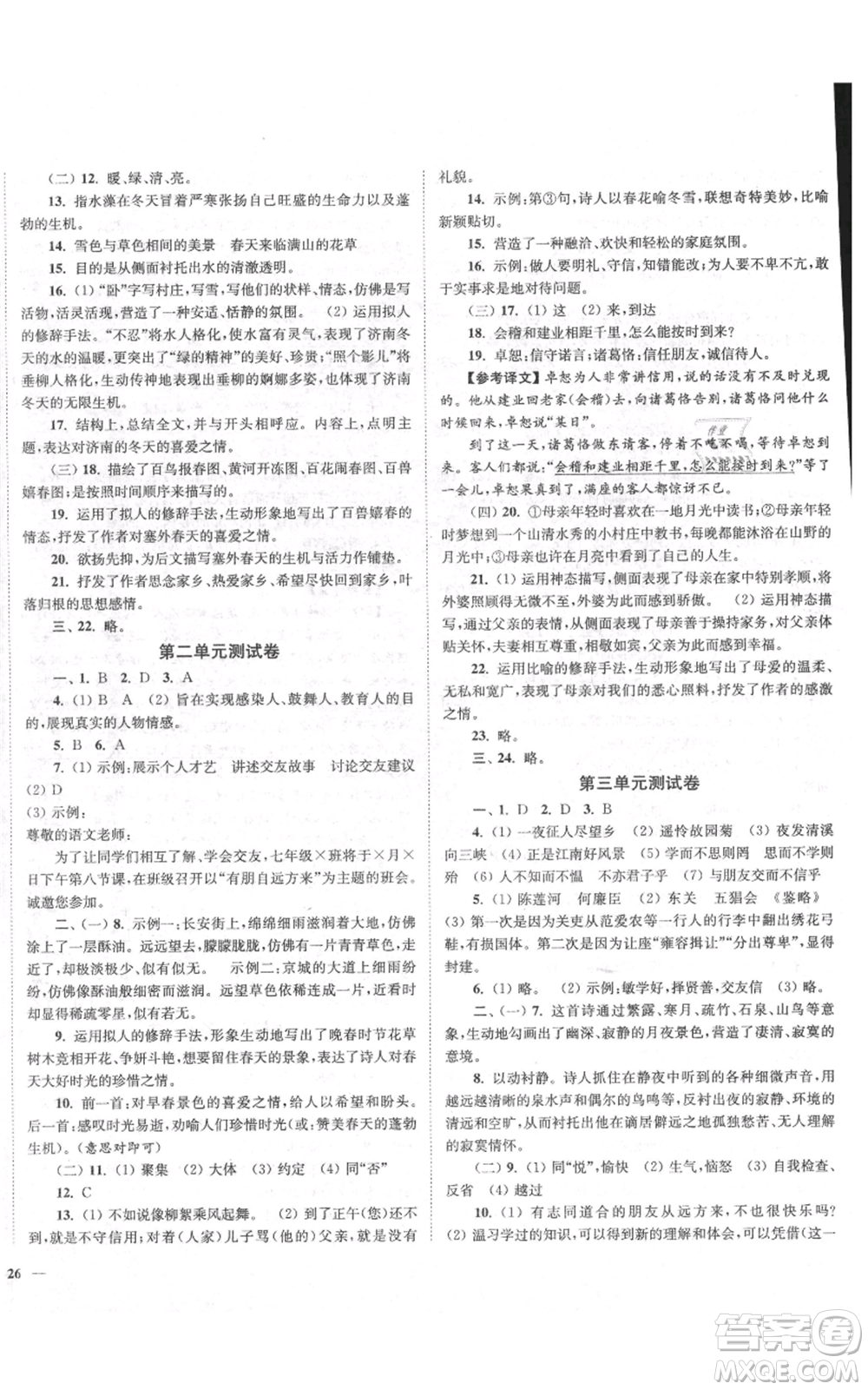 延邊大學出版社2021南通小題課時作業(yè)本七年級上冊語文人教版參考答案