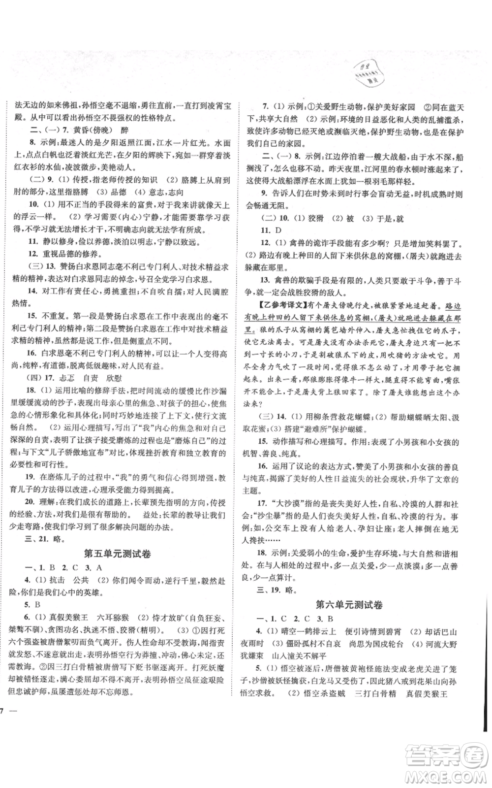 延邊大學出版社2021南通小題課時作業(yè)本七年級上冊語文人教版參考答案