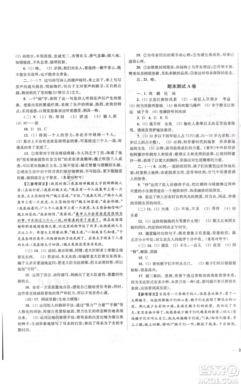 延邊大學出版社2021南通小題課時作業(yè)本七年級上冊語文人教版參考答案