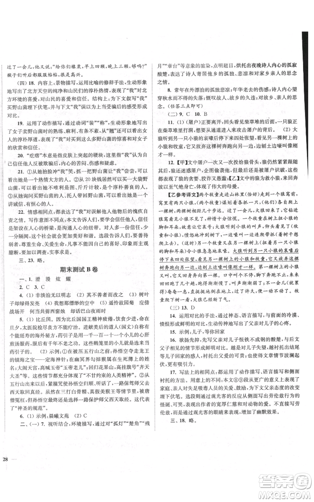 延邊大學出版社2021南通小題課時作業(yè)本七年級上冊語文人教版參考答案