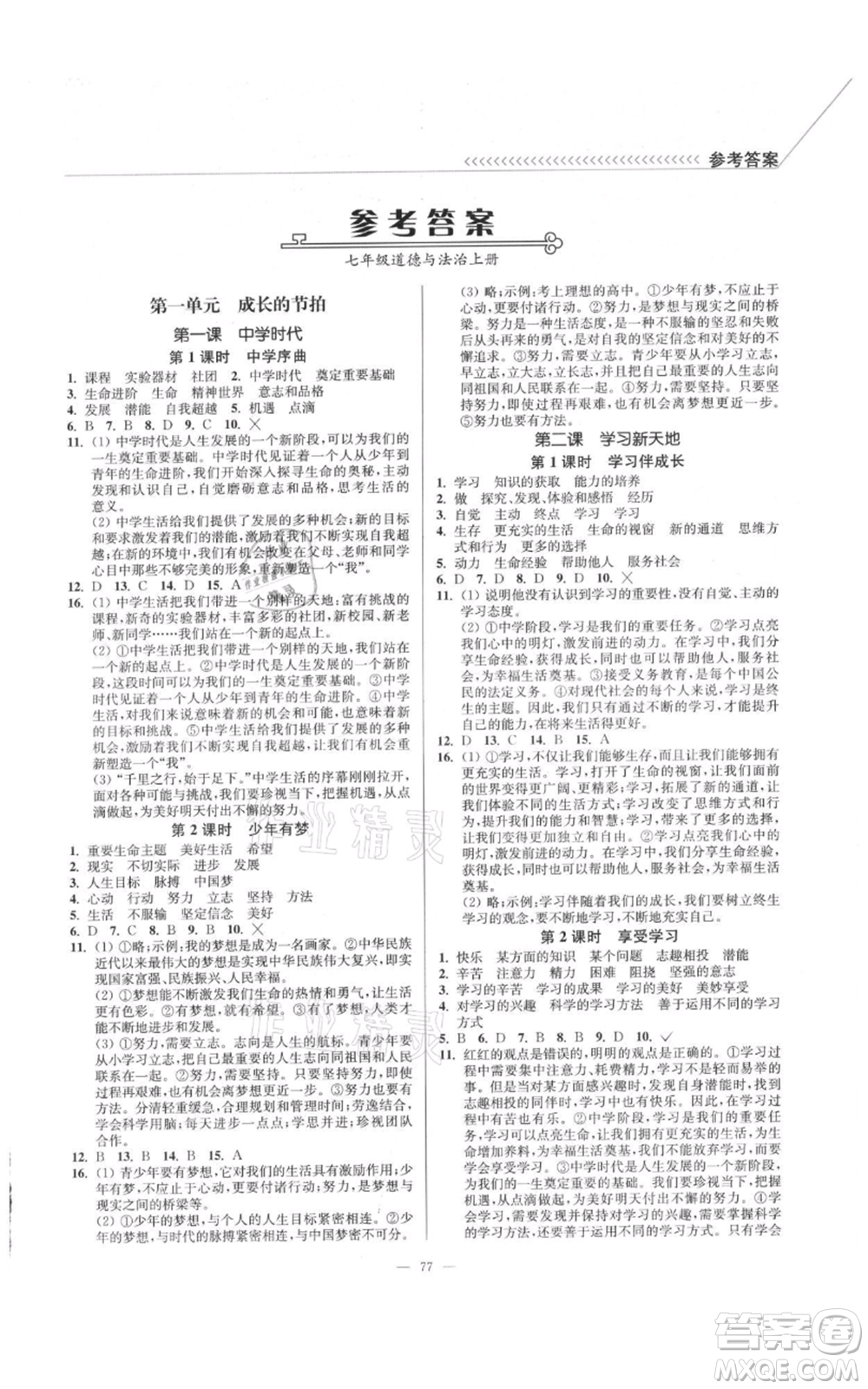 延邊大學(xué)出版社2021南通小題課時(shí)作業(yè)本七年級(jí)上冊(cè)道德與法治人教版參考答案