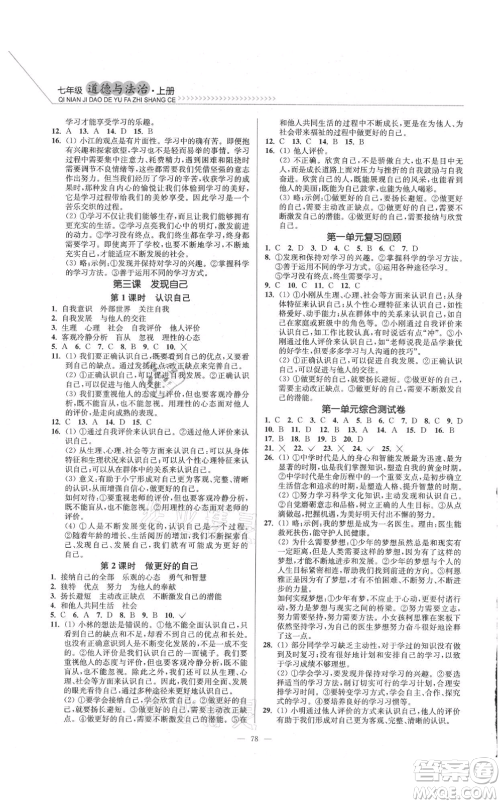 延邊大學(xué)出版社2021南通小題課時(shí)作業(yè)本七年級(jí)上冊(cè)道德與法治人教版參考答案