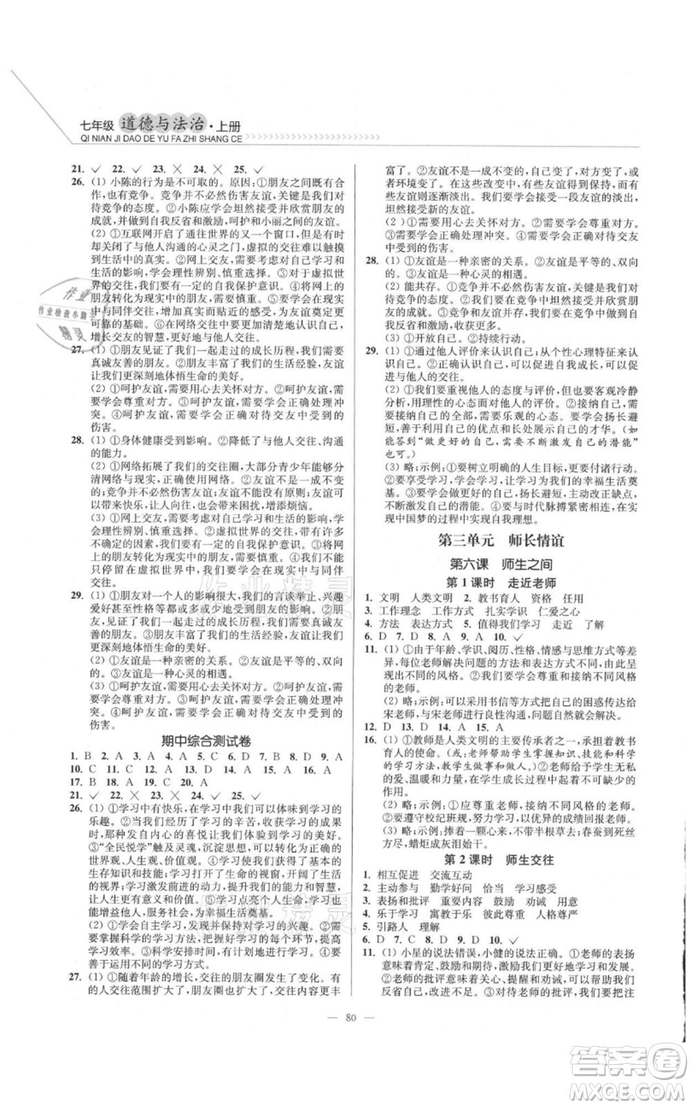 延邊大學(xué)出版社2021南通小題課時(shí)作業(yè)本七年級(jí)上冊(cè)道德與法治人教版參考答案