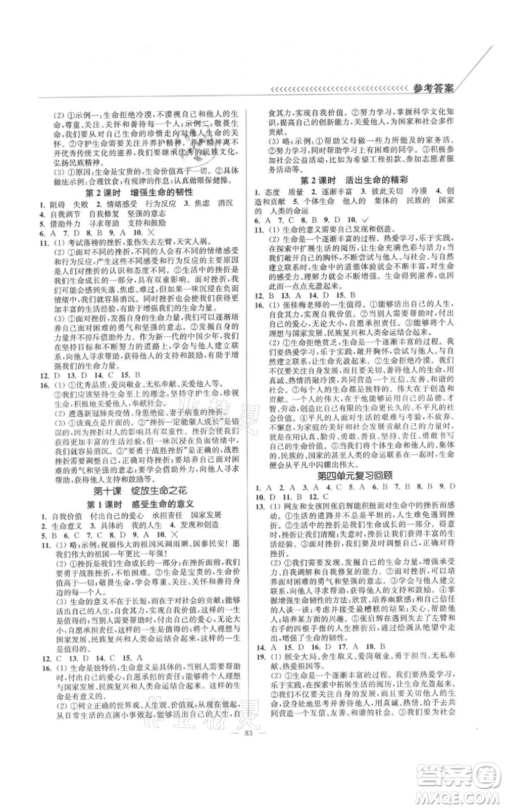 延邊大學(xué)出版社2021南通小題課時(shí)作業(yè)本七年級(jí)上冊(cè)道德與法治人教版參考答案