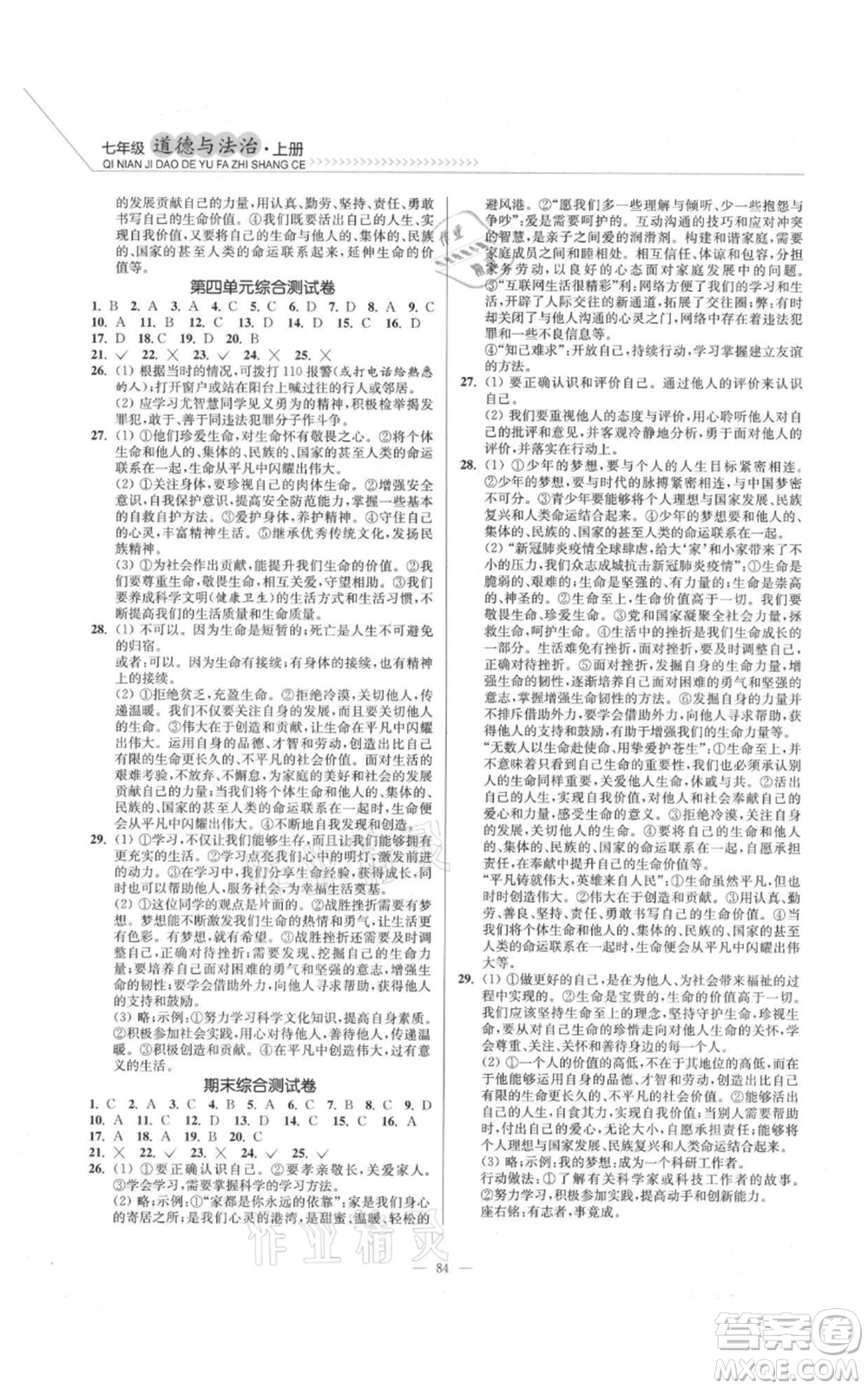 延邊大學(xué)出版社2021南通小題課時(shí)作業(yè)本七年級(jí)上冊(cè)道德與法治人教版參考答案