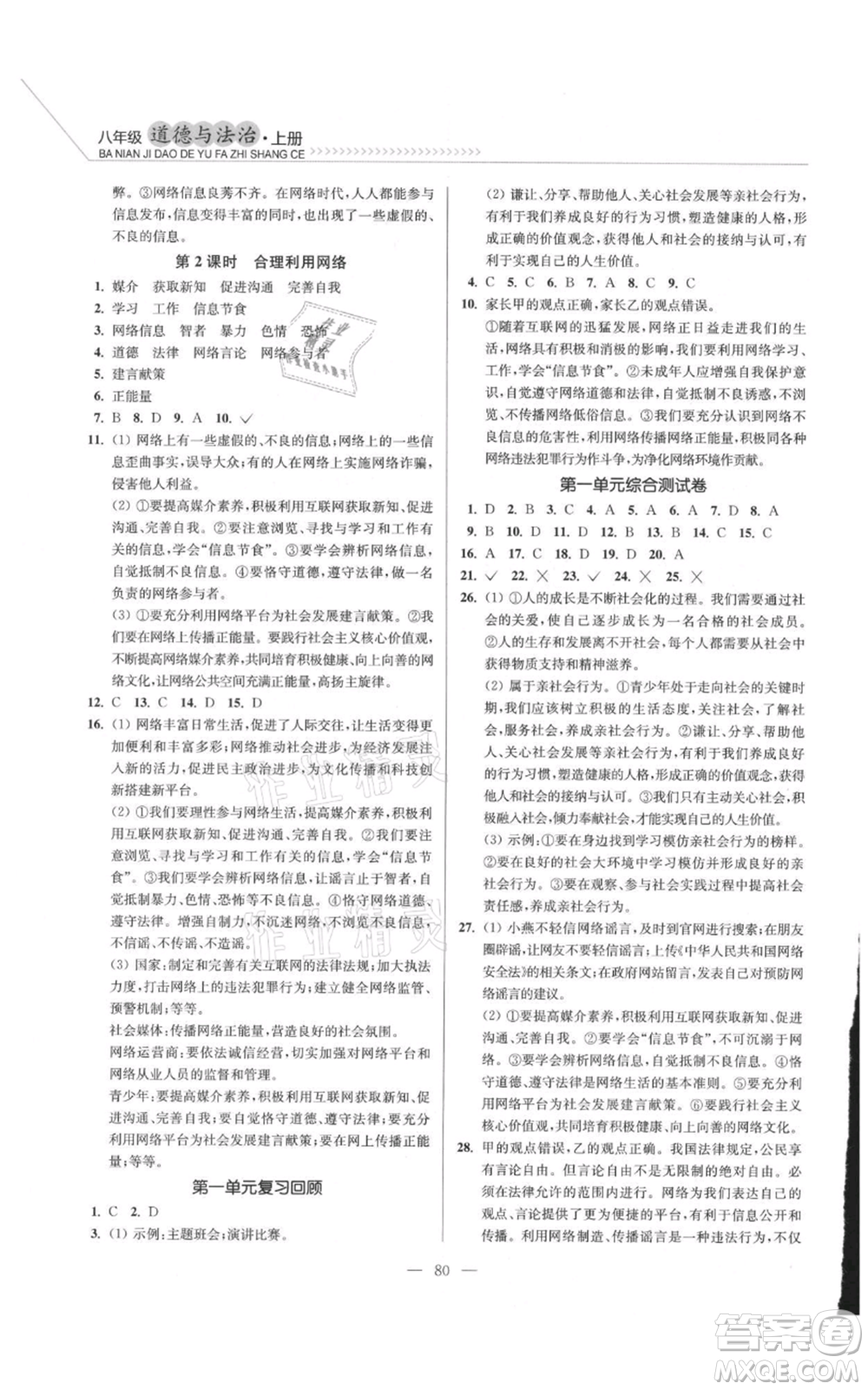 延邊大學(xué)出版社2021南通小題課時作業(yè)本八年級上冊道德與法治人教版參考答案