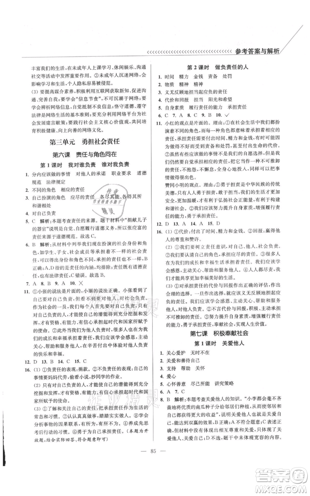 延邊大學(xué)出版社2021南通小題課時作業(yè)本八年級上冊道德與法治人教版參考答案