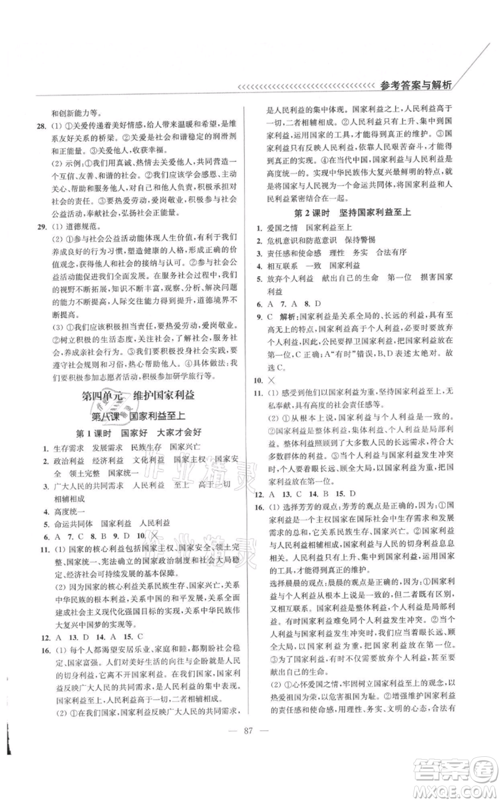 延邊大學(xué)出版社2021南通小題課時作業(yè)本八年級上冊道德與法治人教版參考答案