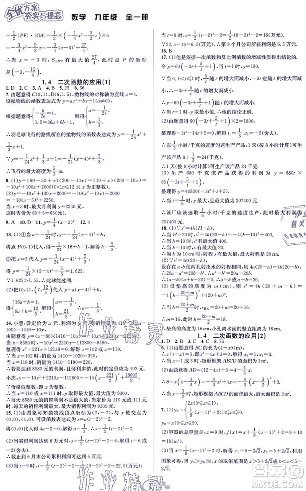 華東師范大學出版社2021全優(yōu)方案夯實與提高九年級數(shù)學全一冊浙教版答案