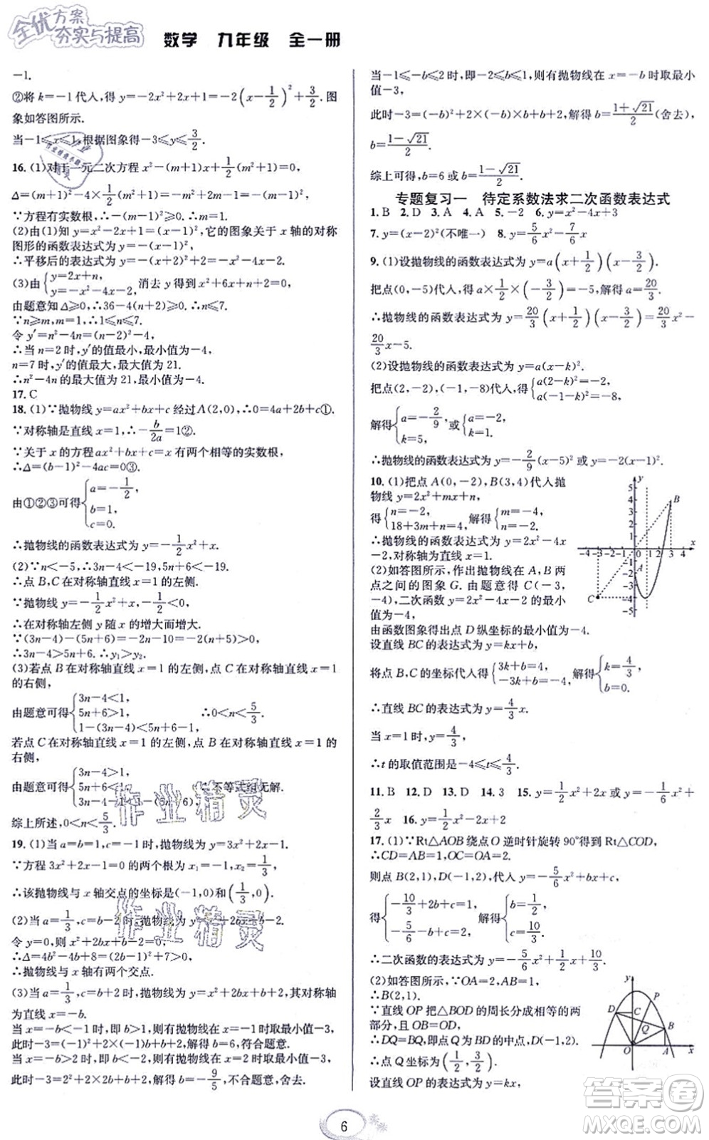 華東師范大學出版社2021全優(yōu)方案夯實與提高九年級數(shù)學全一冊浙教版答案