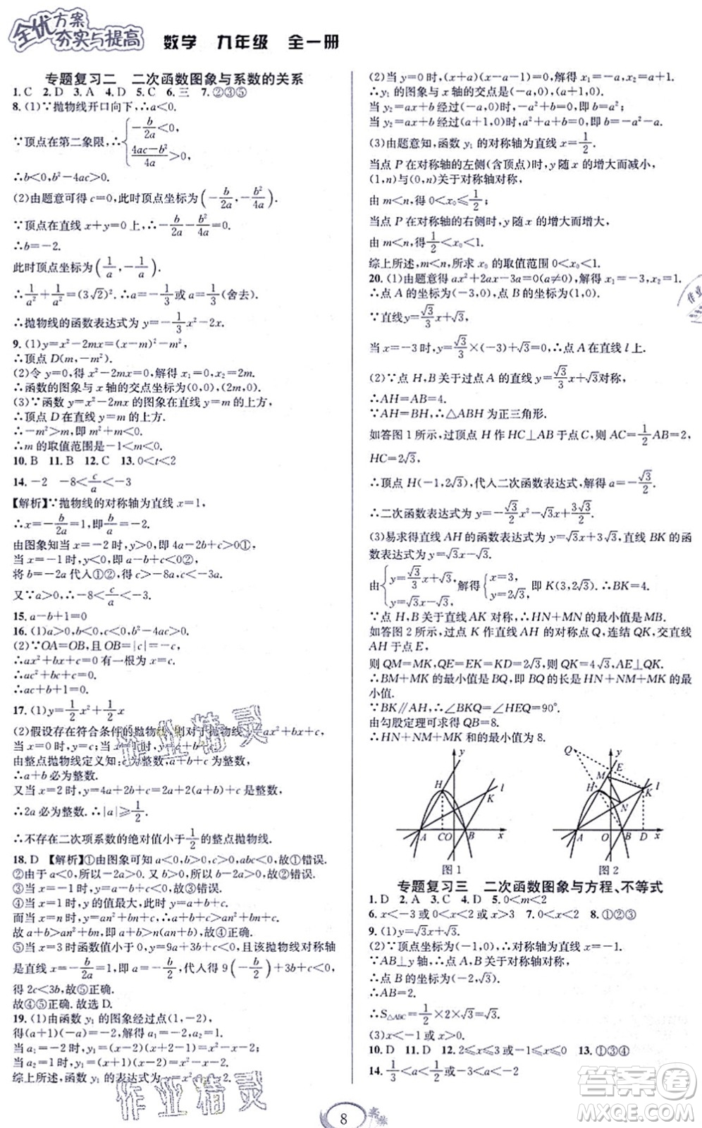 華東師范大學出版社2021全優(yōu)方案夯實與提高九年級數(shù)學全一冊浙教版答案