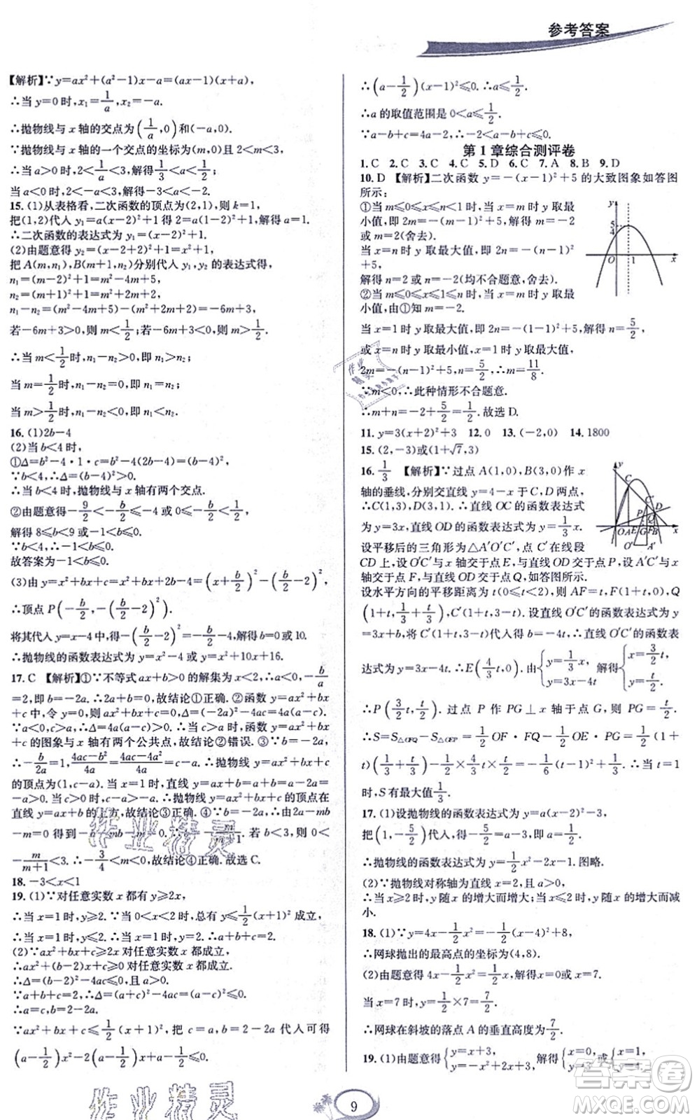 華東師范大學出版社2021全優(yōu)方案夯實與提高九年級數(shù)學全一冊浙教版答案