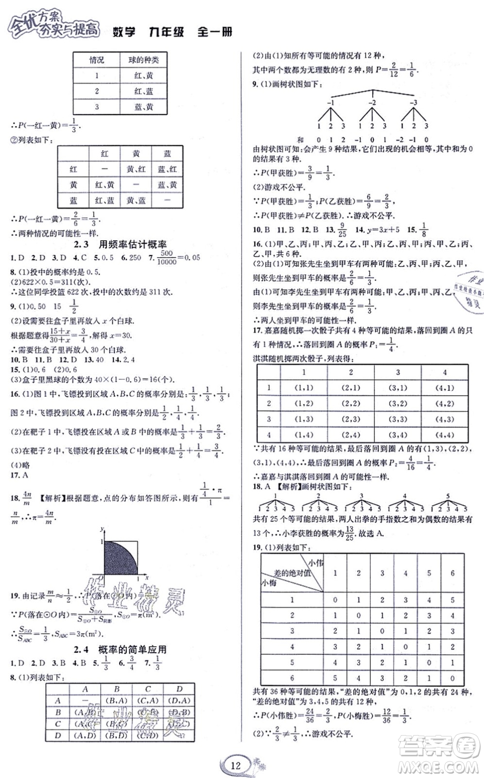 華東師范大學出版社2021全優(yōu)方案夯實與提高九年級數(shù)學全一冊浙教版答案