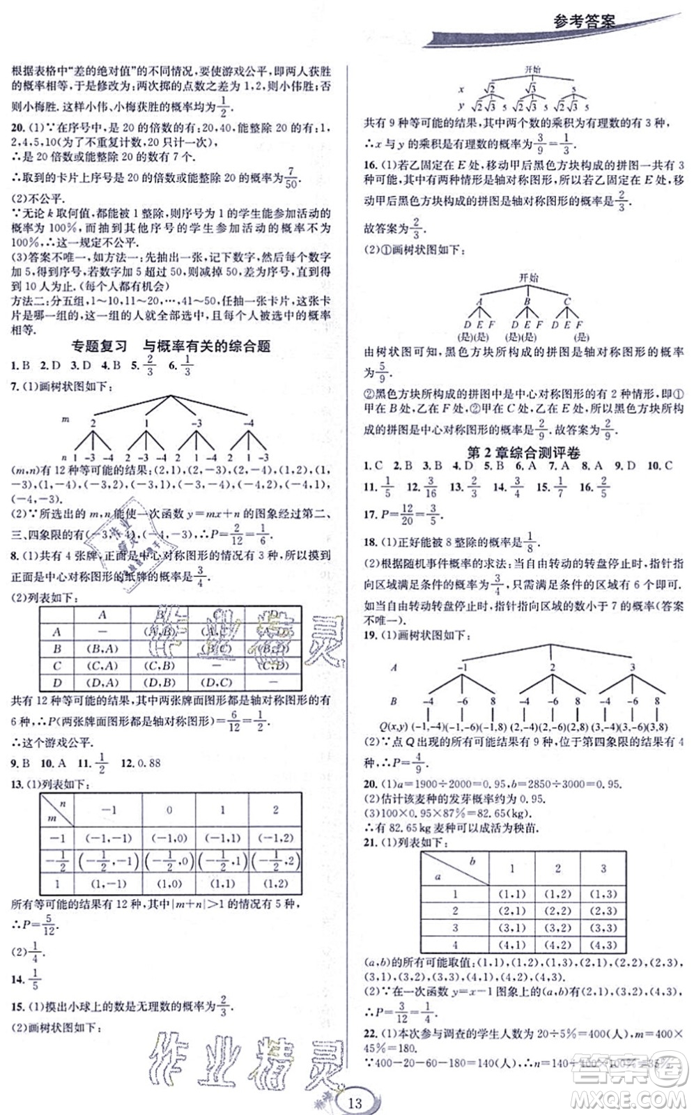 華東師范大學出版社2021全優(yōu)方案夯實與提高九年級數(shù)學全一冊浙教版答案