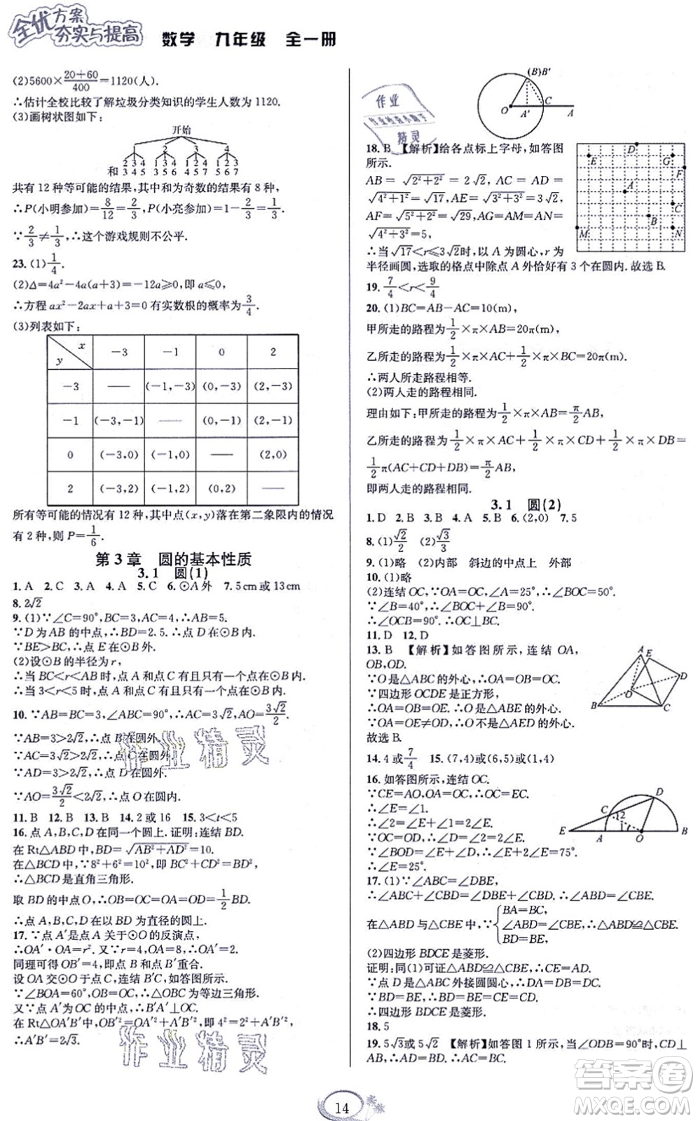 華東師范大學出版社2021全優(yōu)方案夯實與提高九年級數(shù)學全一冊浙教版答案