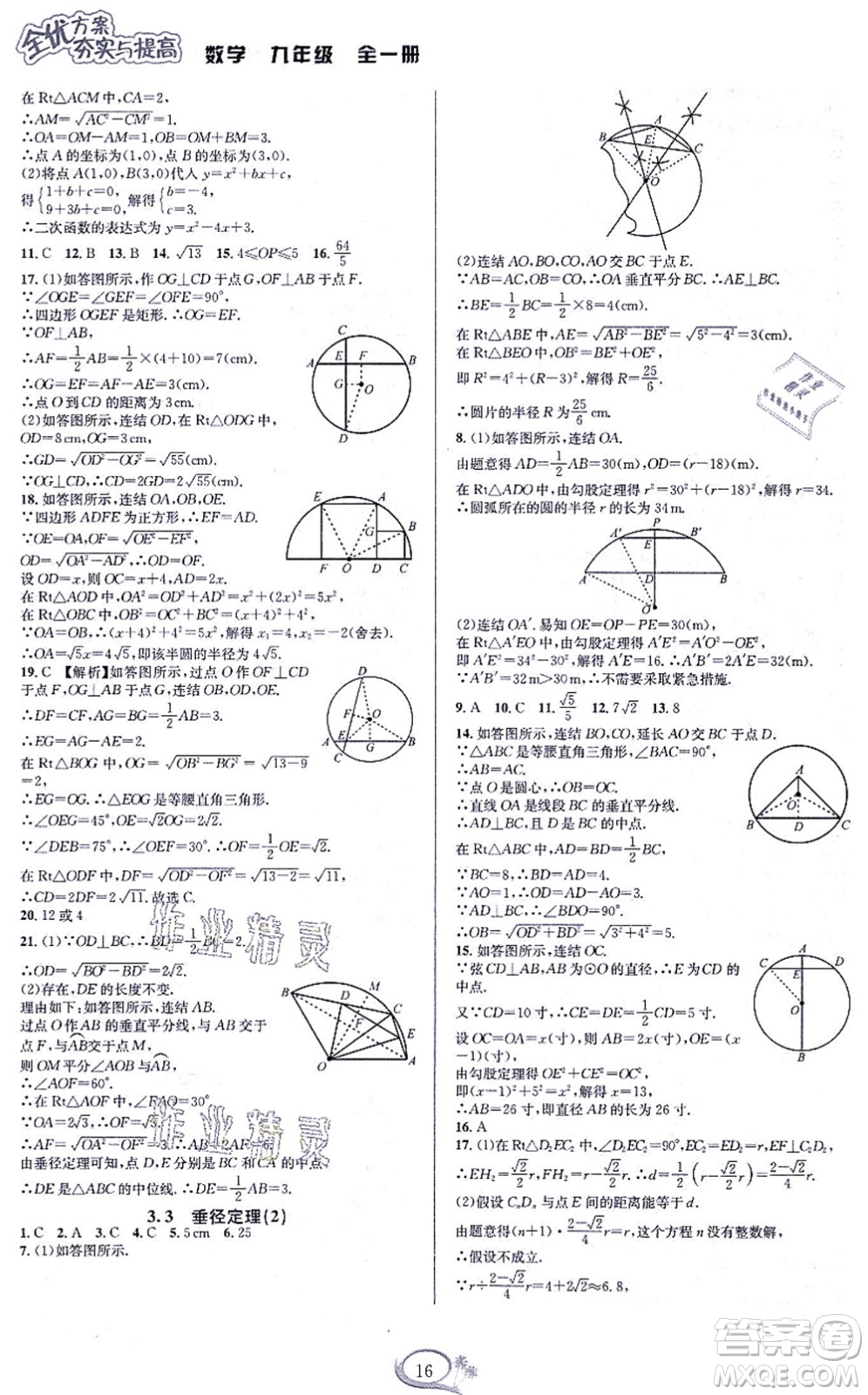 華東師范大學出版社2021全優(yōu)方案夯實與提高九年級數(shù)學全一冊浙教版答案