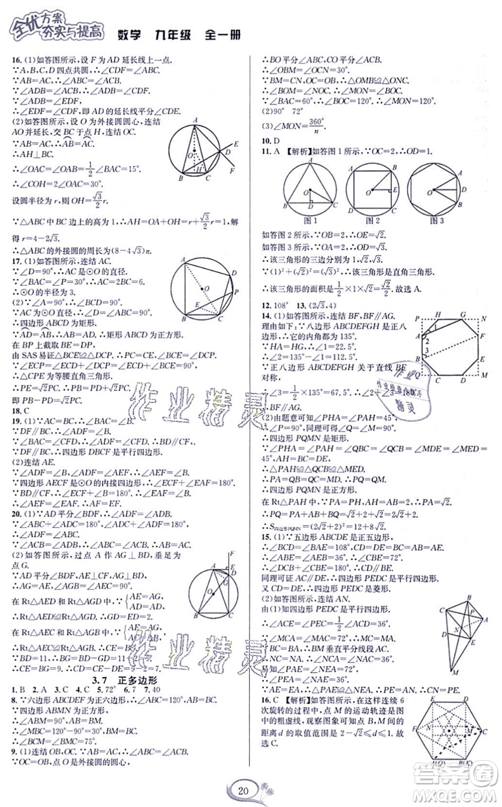 華東師范大學出版社2021全優(yōu)方案夯實與提高九年級數(shù)學全一冊浙教版答案