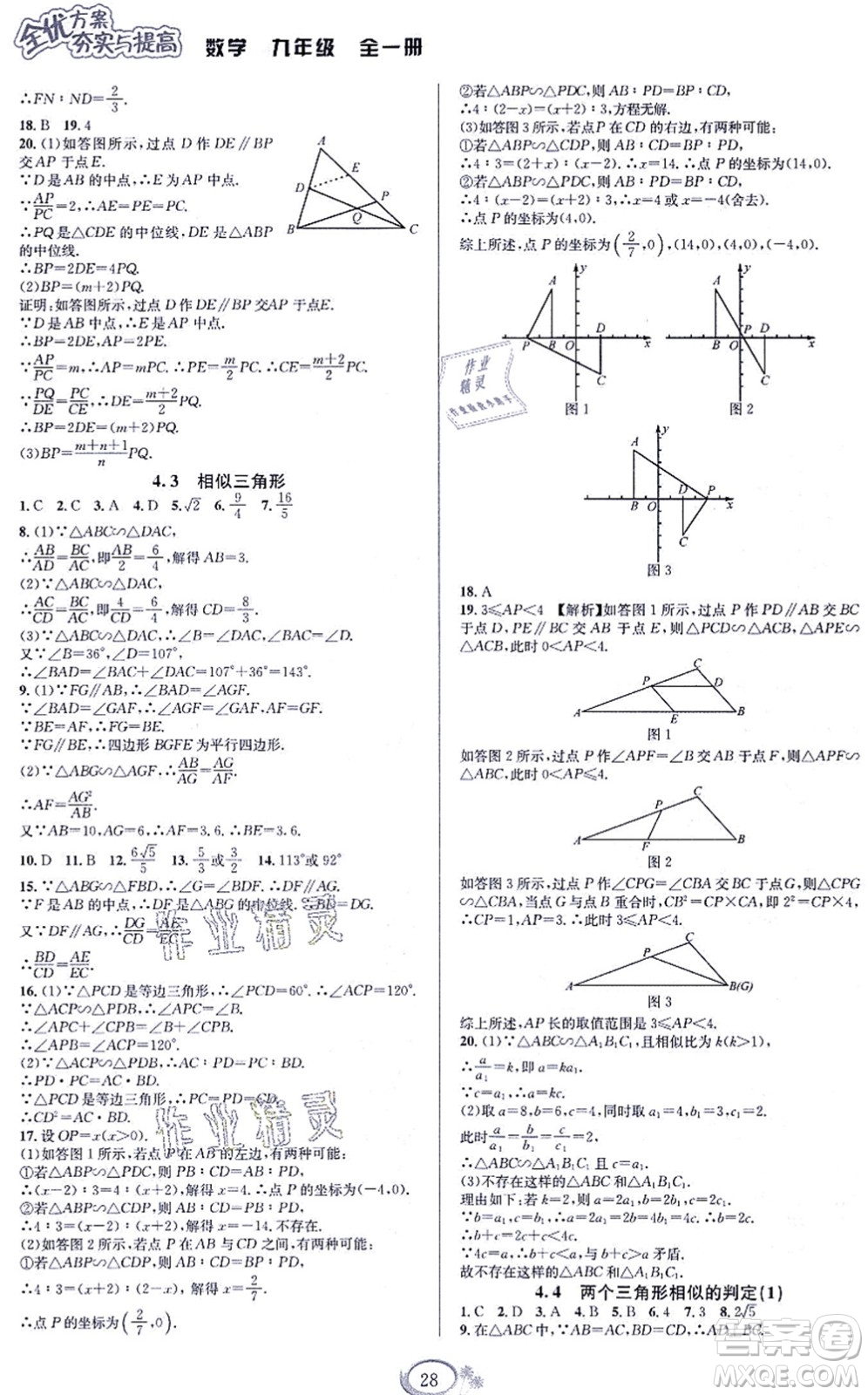 華東師范大學出版社2021全優(yōu)方案夯實與提高九年級數(shù)學全一冊浙教版答案