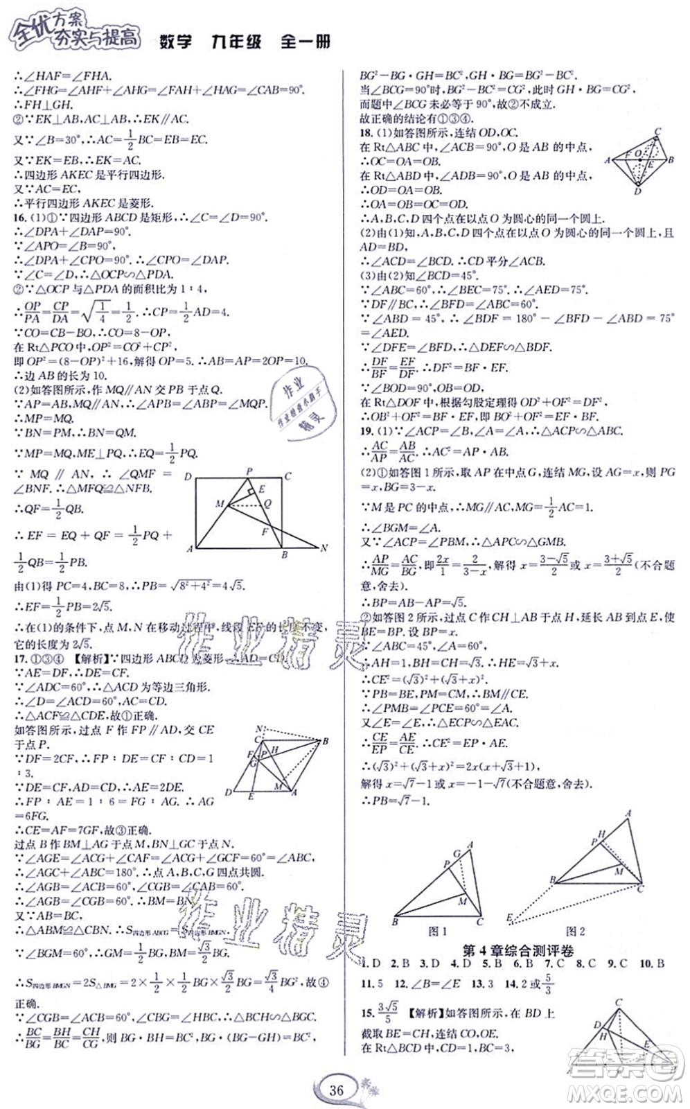 華東師范大學出版社2021全優(yōu)方案夯實與提高九年級數(shù)學全一冊浙教版答案