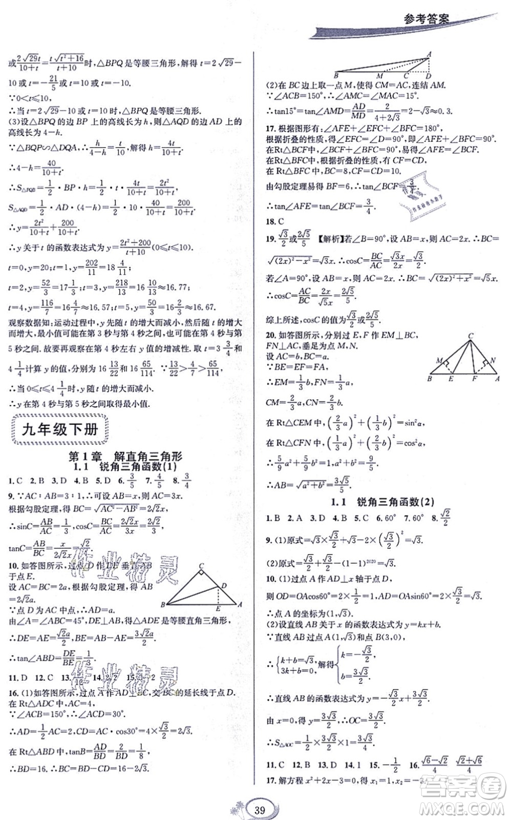 華東師范大學出版社2021全優(yōu)方案夯實與提高九年級數(shù)學全一冊浙教版答案