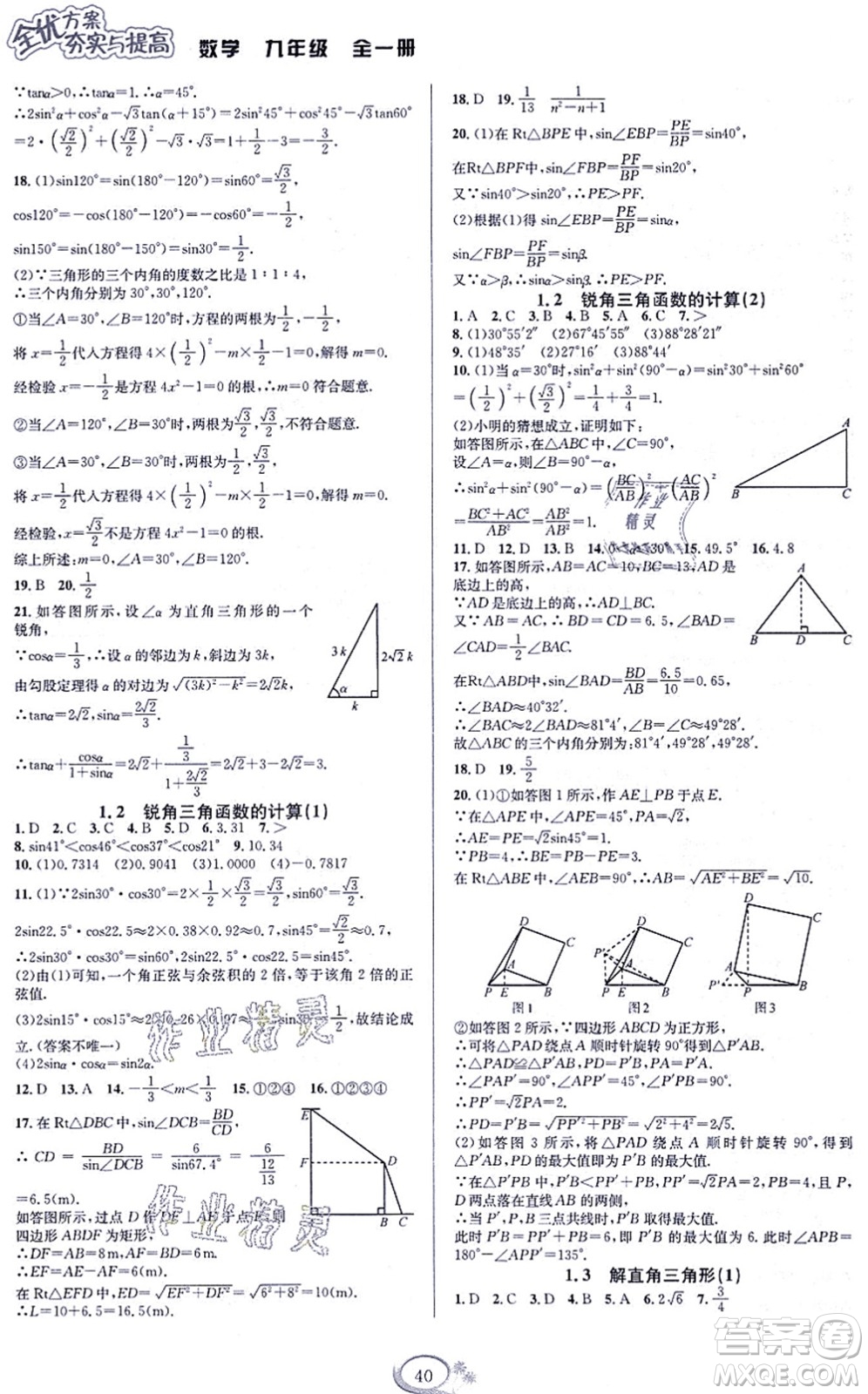 華東師范大學出版社2021全優(yōu)方案夯實與提高九年級數(shù)學全一冊浙教版答案