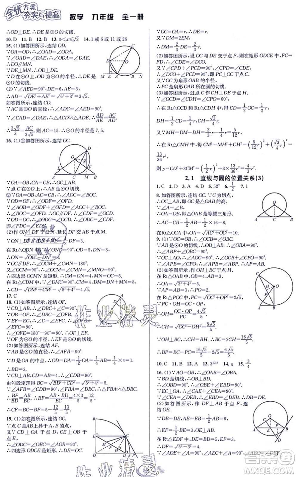 華東師范大學出版社2021全優(yōu)方案夯實與提高九年級數(shù)學全一冊浙教版答案