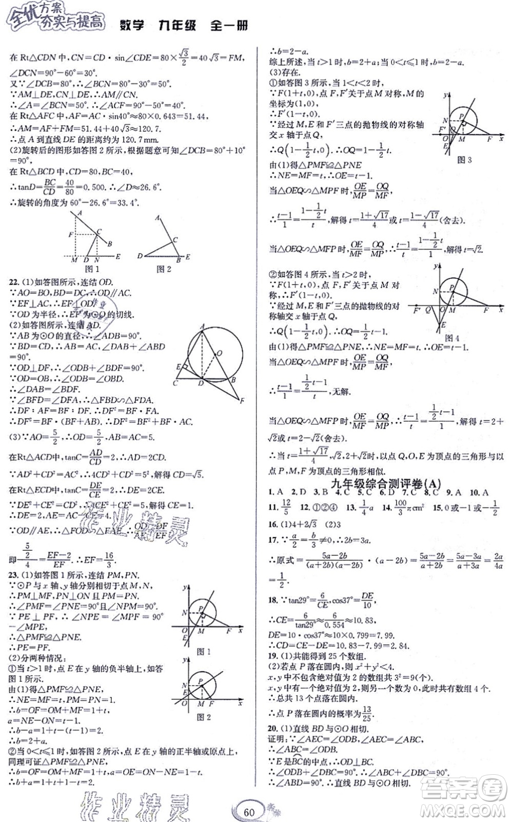 華東師范大學出版社2021全優(yōu)方案夯實與提高九年級數(shù)學全一冊浙教版答案