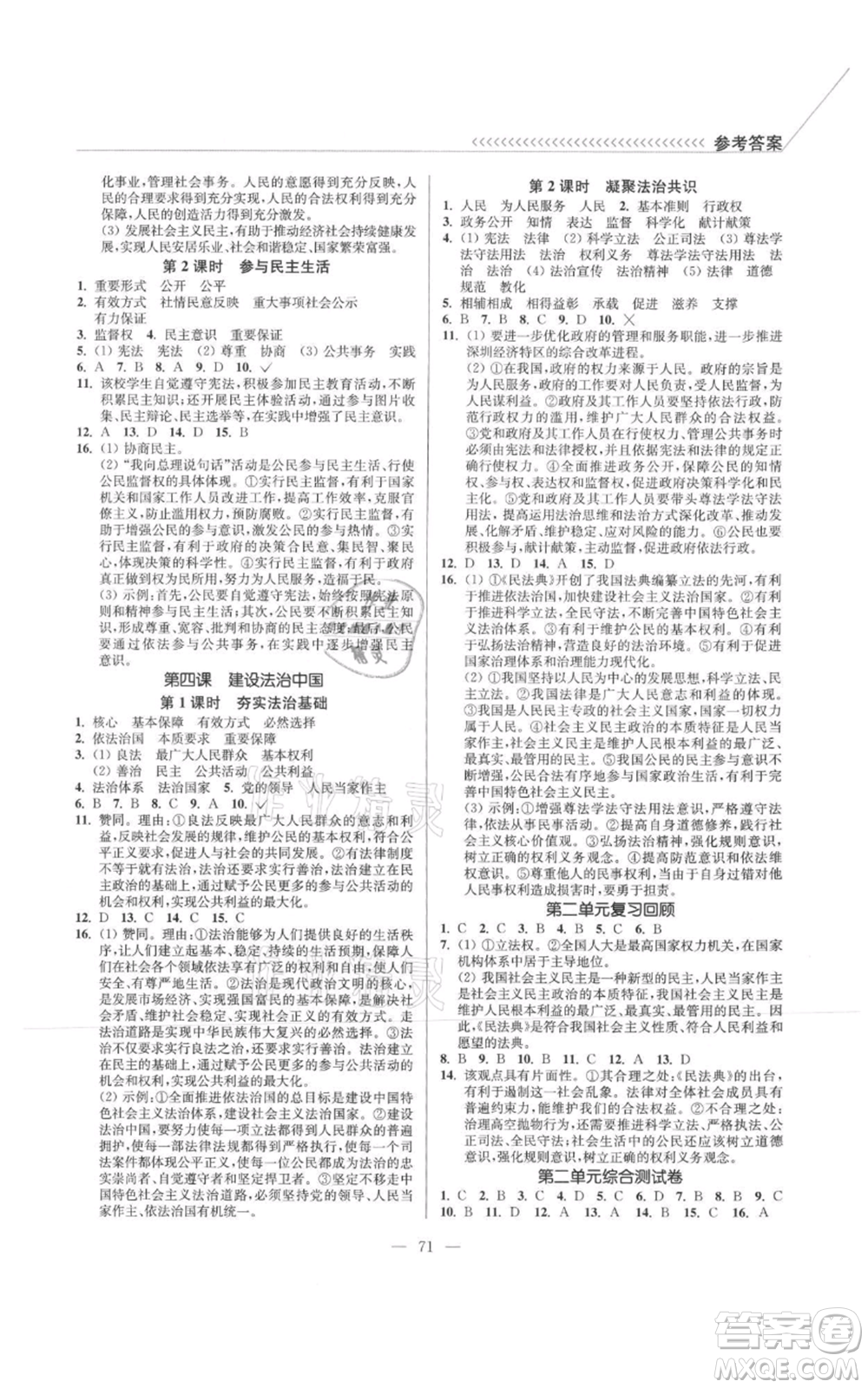 延邊大學(xué)出版社2021南通小題課時(shí)作業(yè)本九年級(jí)上冊(cè)道德與法治人教版參考答案