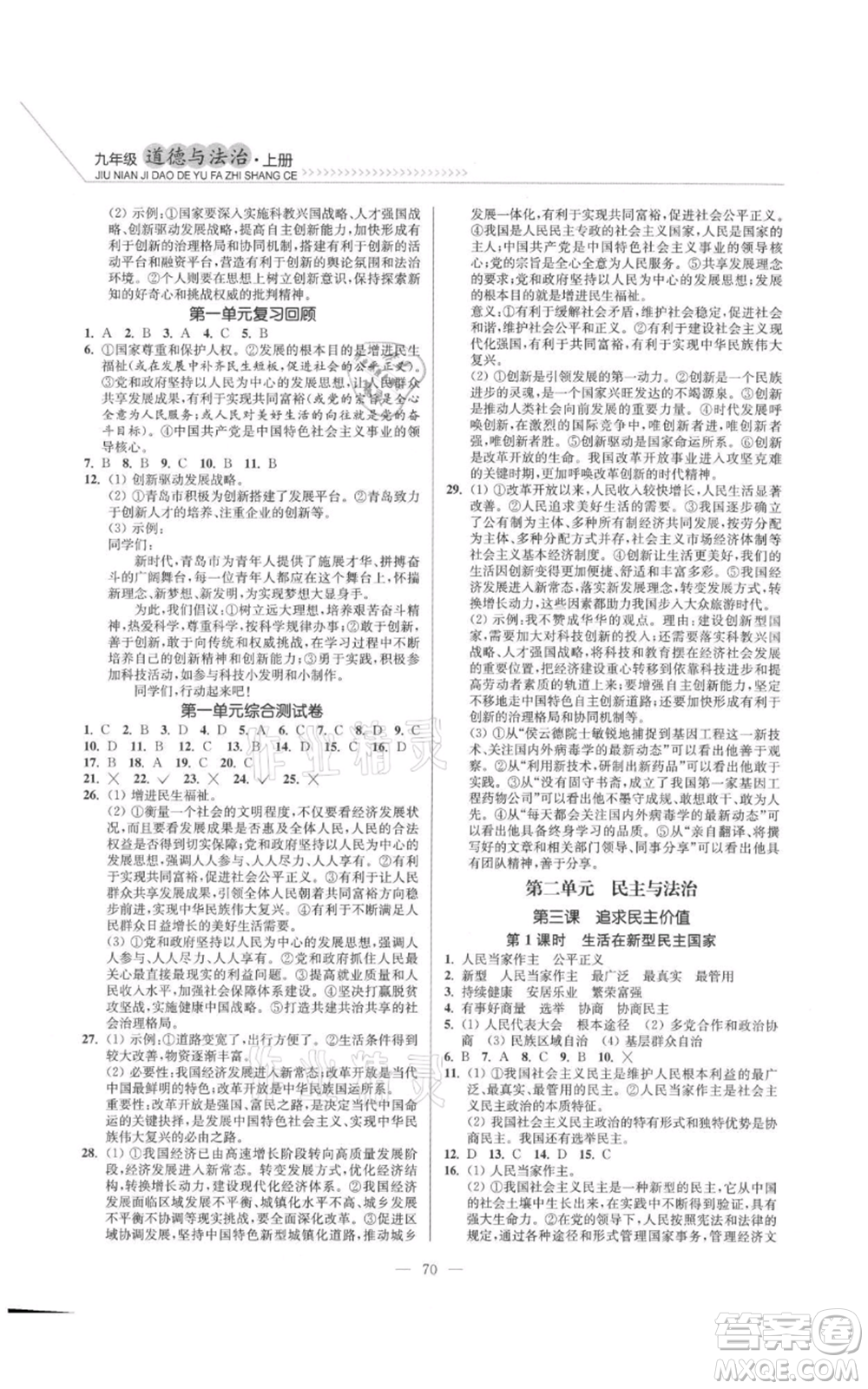 延邊大學(xué)出版社2021南通小題課時(shí)作業(yè)本九年級(jí)上冊(cè)道德與法治人教版參考答案