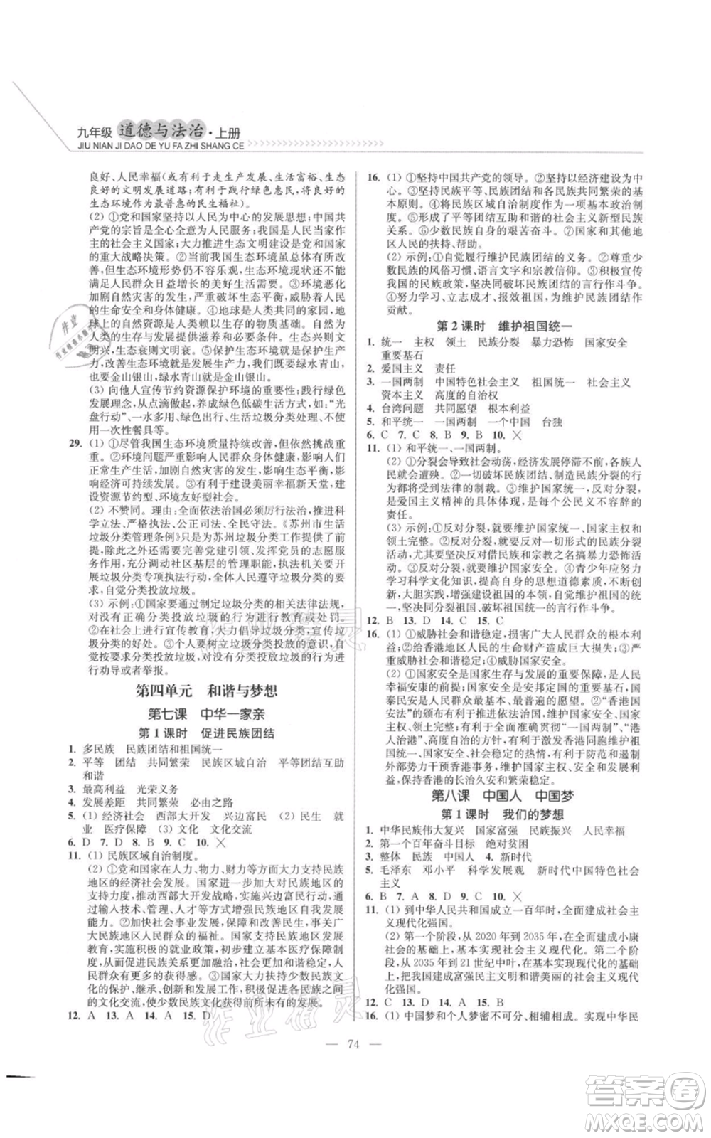 延邊大學(xué)出版社2021南通小題課時(shí)作業(yè)本九年級(jí)上冊(cè)道德與法治人教版參考答案