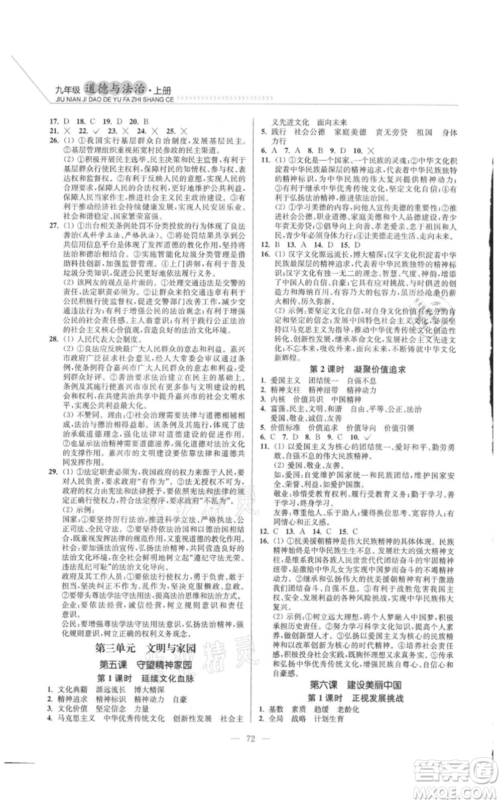 延邊大學(xué)出版社2021南通小題課時(shí)作業(yè)本九年級(jí)上冊(cè)道德與法治人教版參考答案