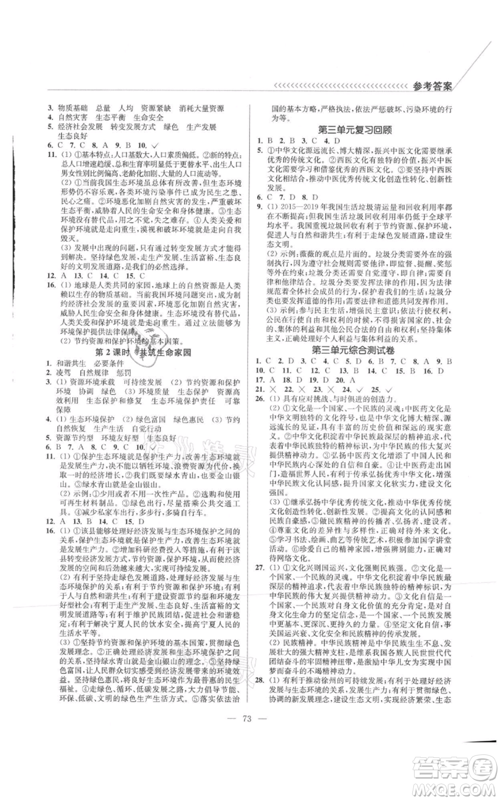 延邊大學(xué)出版社2021南通小題課時(shí)作業(yè)本九年級(jí)上冊(cè)道德與法治人教版參考答案