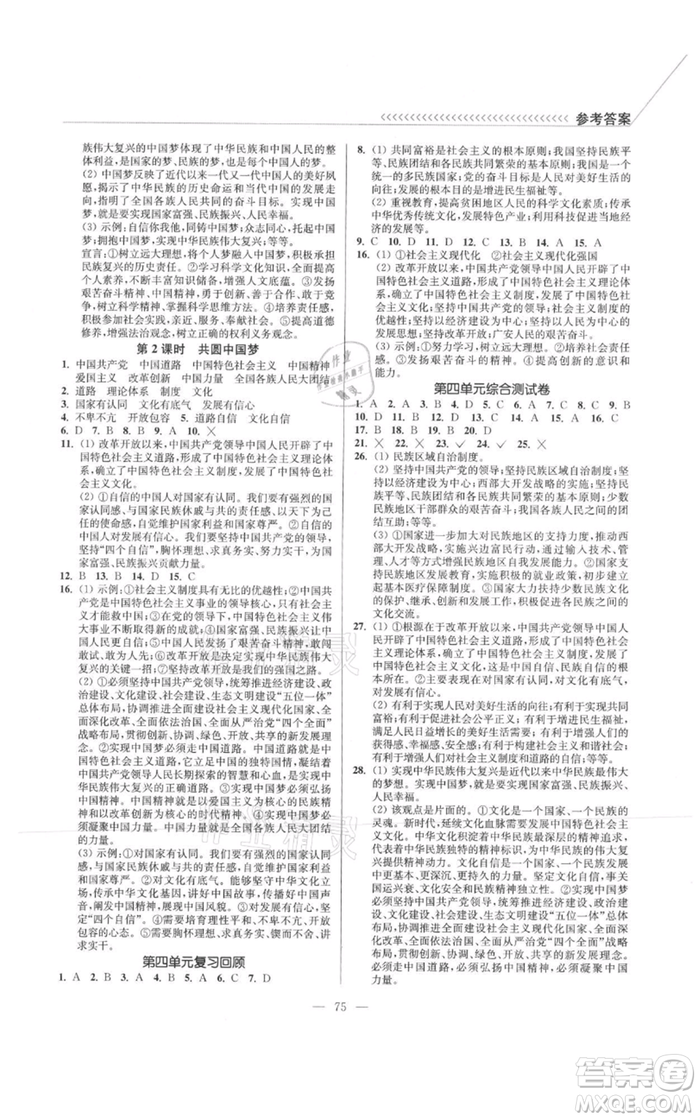 延邊大學(xué)出版社2021南通小題課時(shí)作業(yè)本九年級(jí)上冊(cè)道德與法治人教版參考答案