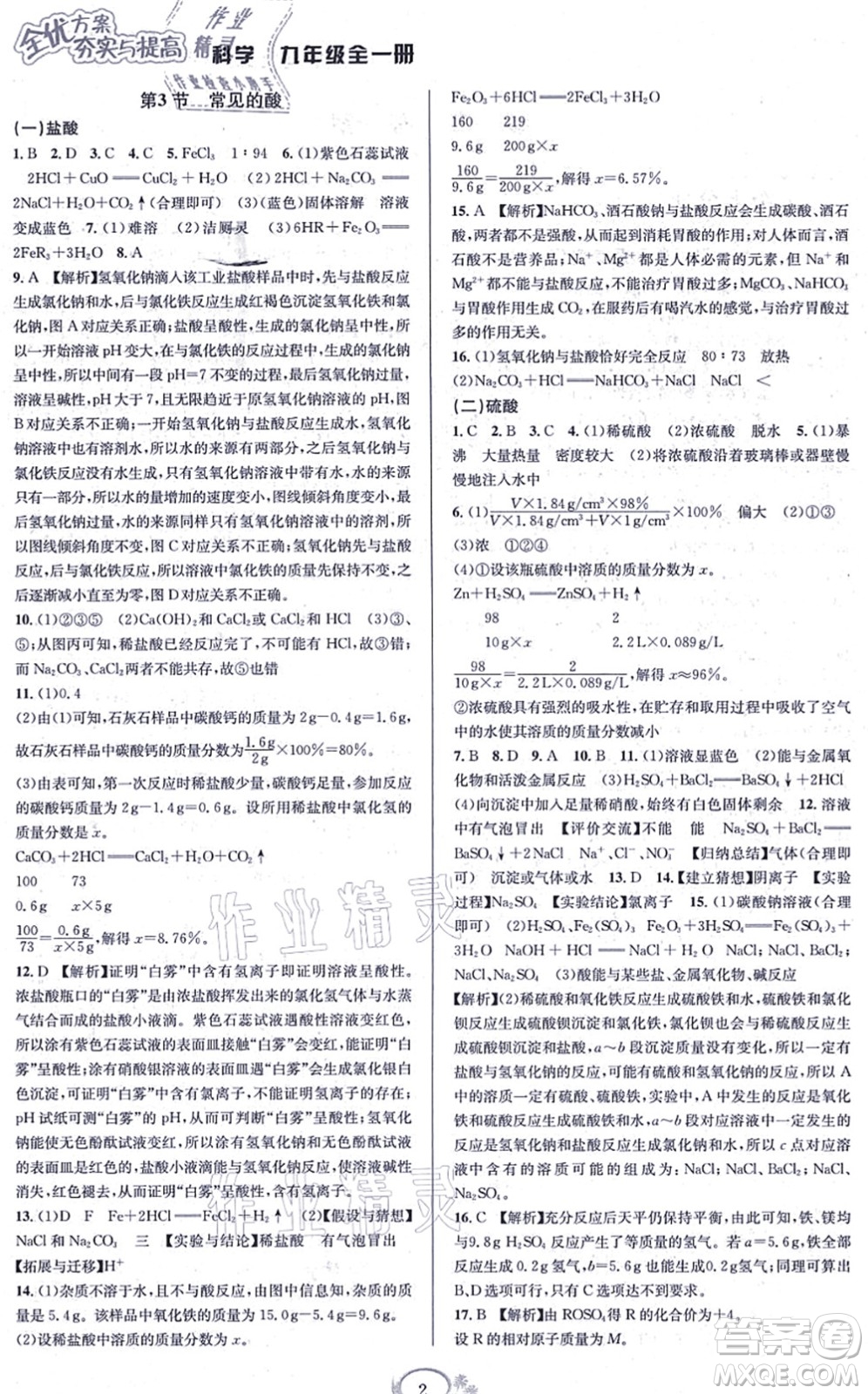 華東師范大學(xué)出版社2021全優(yōu)方案夯實(shí)與提高九年級(jí)科學(xué)全一冊(cè)Z浙教版答案