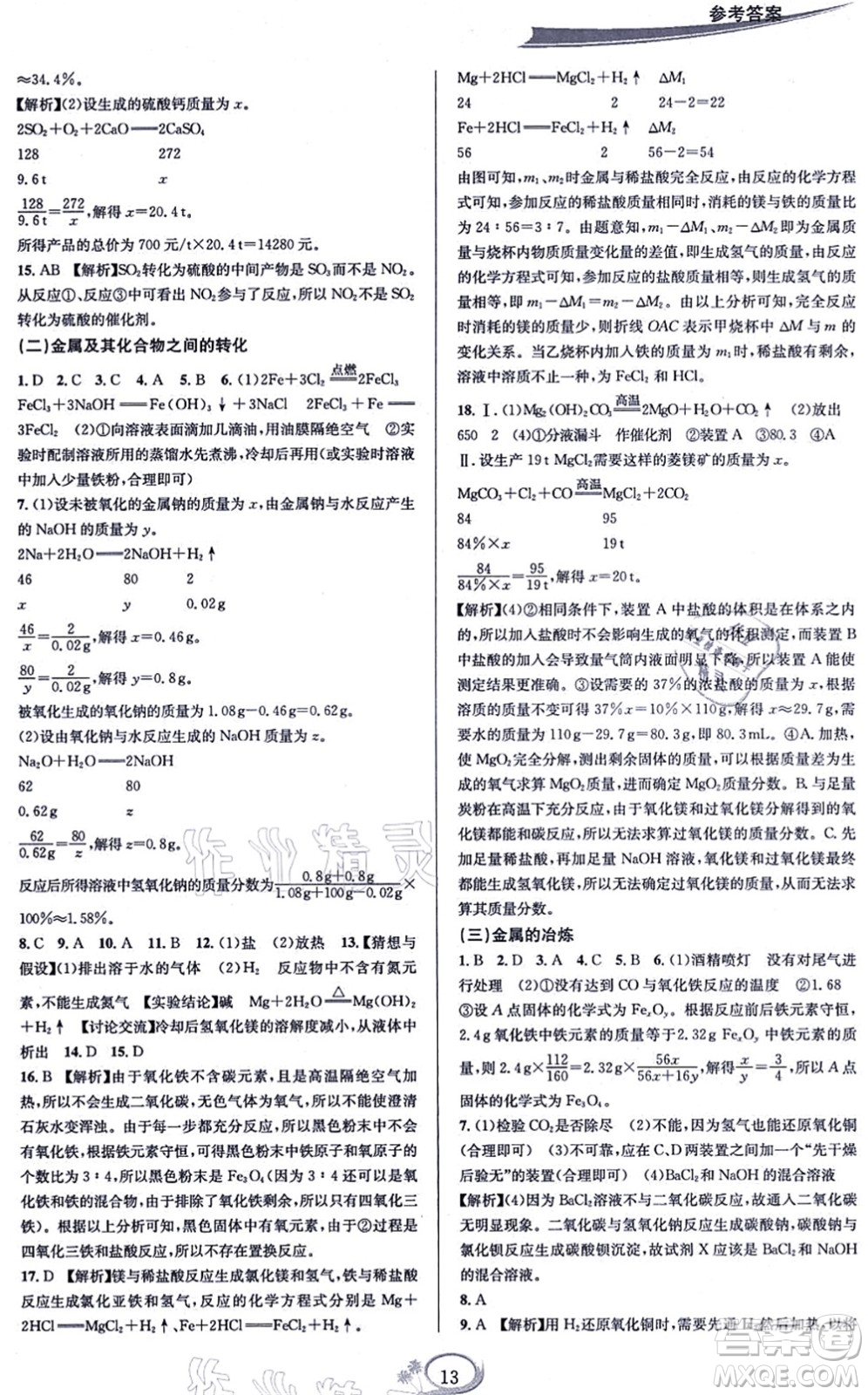 華東師范大學(xué)出版社2021全優(yōu)方案夯實(shí)與提高九年級(jí)科學(xué)全一冊(cè)Z浙教版答案