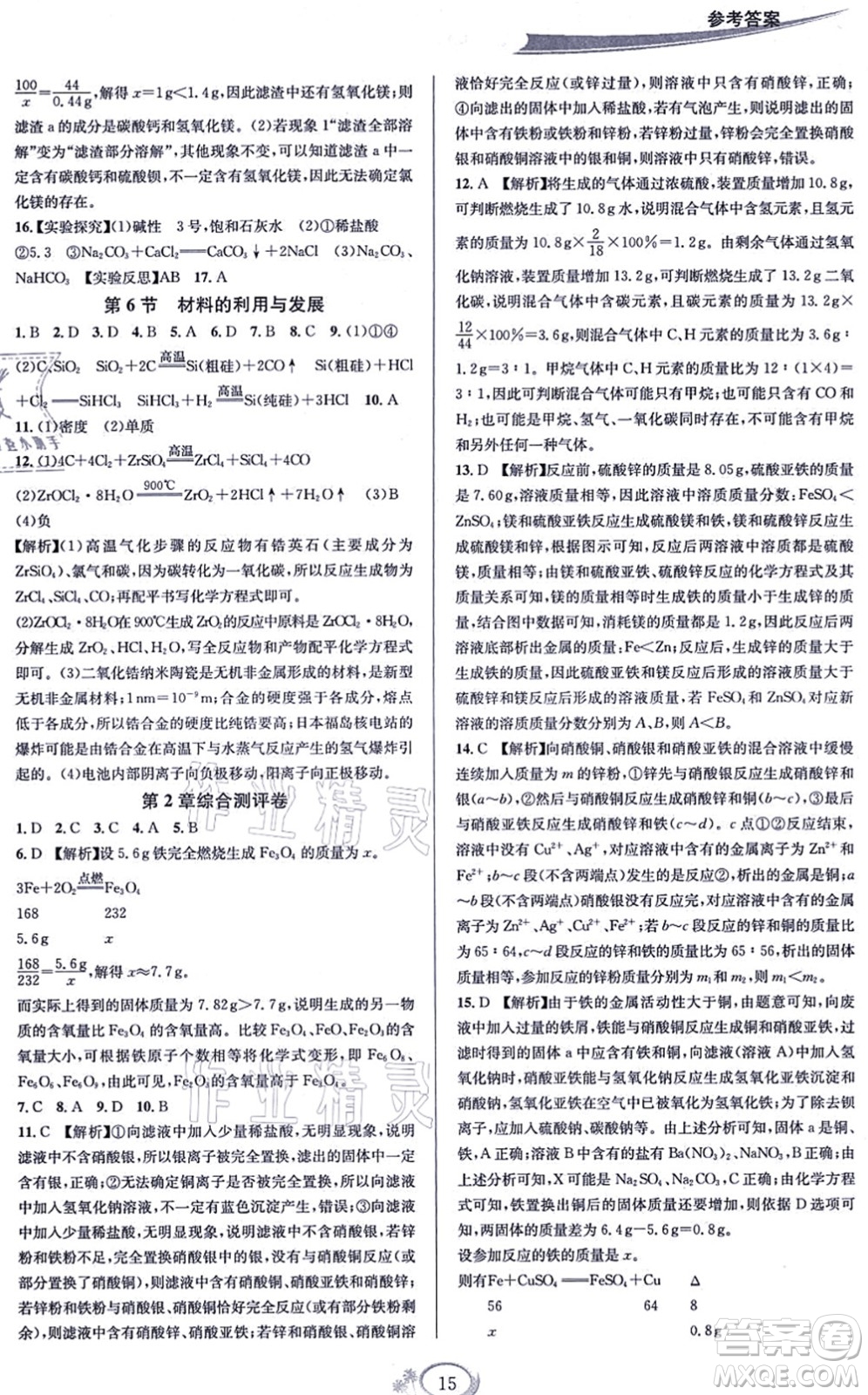 華東師范大學(xué)出版社2021全優(yōu)方案夯實(shí)與提高九年級(jí)科學(xué)全一冊(cè)Z浙教版答案