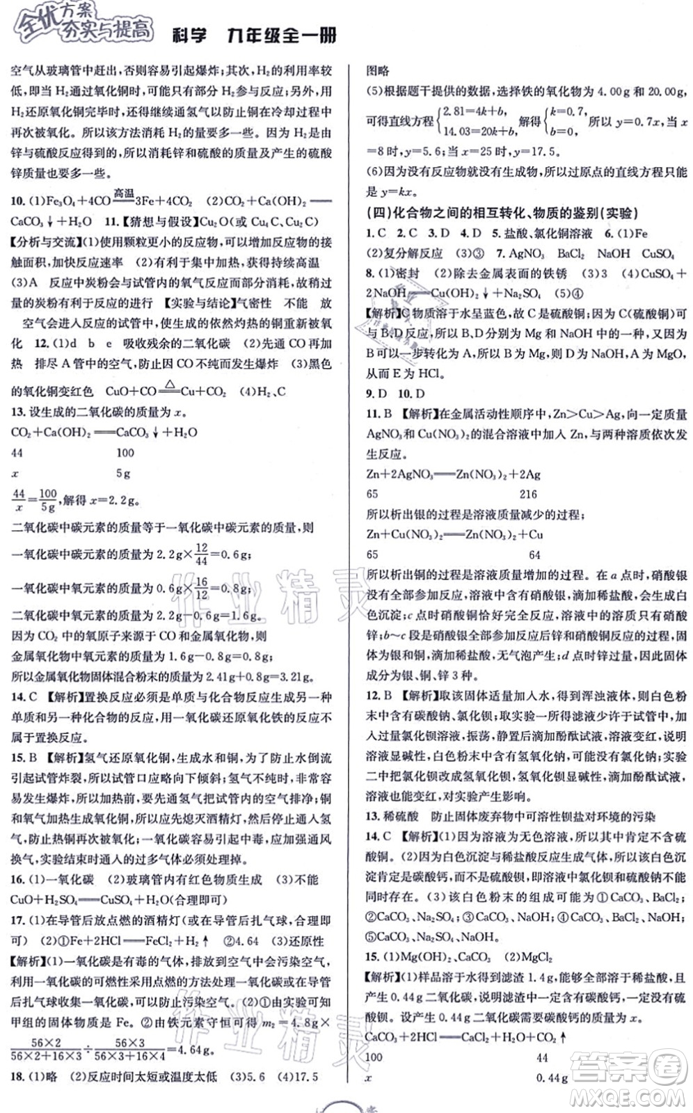 華東師范大學(xué)出版社2021全優(yōu)方案夯實(shí)與提高九年級(jí)科學(xué)全一冊(cè)Z浙教版答案