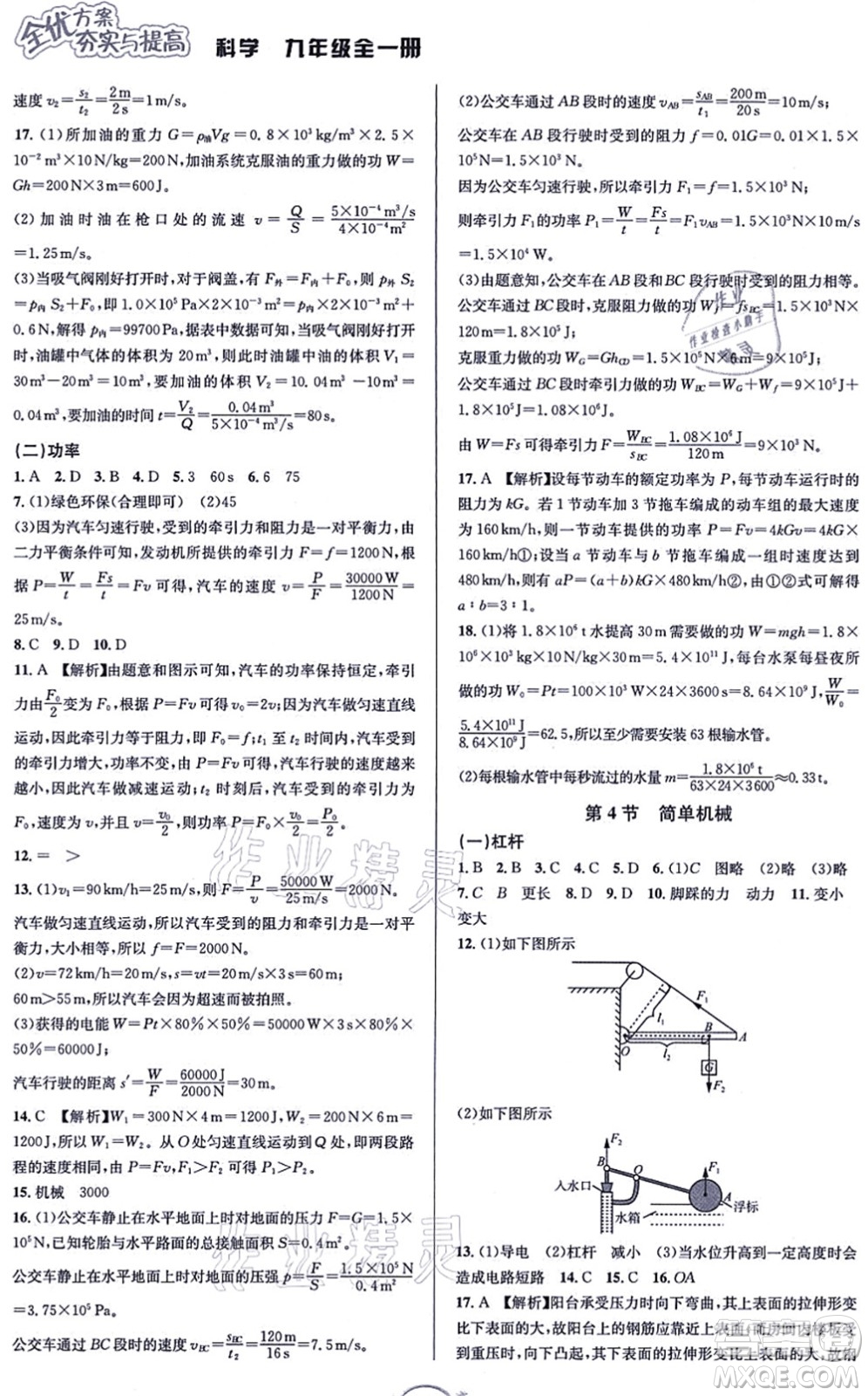 華東師范大學(xué)出版社2021全優(yōu)方案夯實(shí)與提高九年級(jí)科學(xué)全一冊(cè)Z浙教版答案