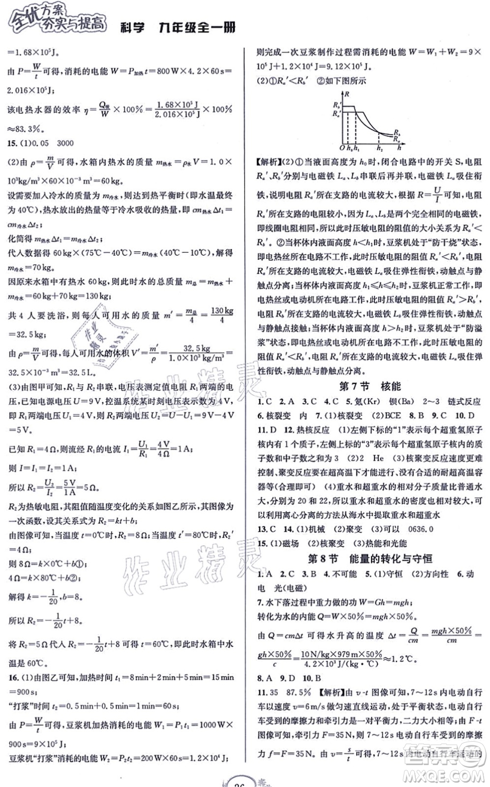 華東師范大學(xué)出版社2021全優(yōu)方案夯實(shí)與提高九年級(jí)科學(xué)全一冊(cè)Z浙教版答案