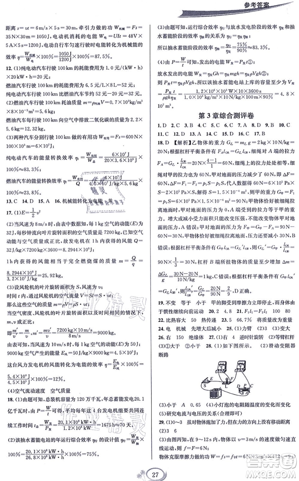 華東師范大學(xué)出版社2021全優(yōu)方案夯實(shí)與提高九年級(jí)科學(xué)全一冊(cè)Z浙教版答案