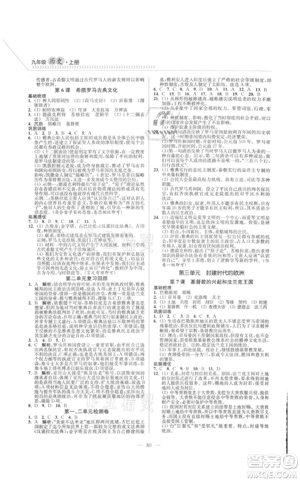 延邊大學出版社2021南通小題課時作業(yè)本九年級上冊歷史人教版參考答案