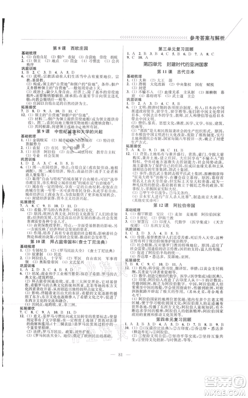 延邊大學出版社2021南通小題課時作業(yè)本九年級上冊歷史人教版參考答案