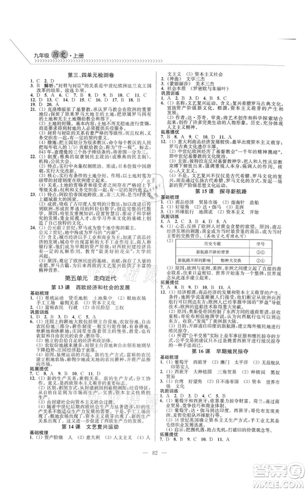 延邊大學出版社2021南通小題課時作業(yè)本九年級上冊歷史人教版參考答案