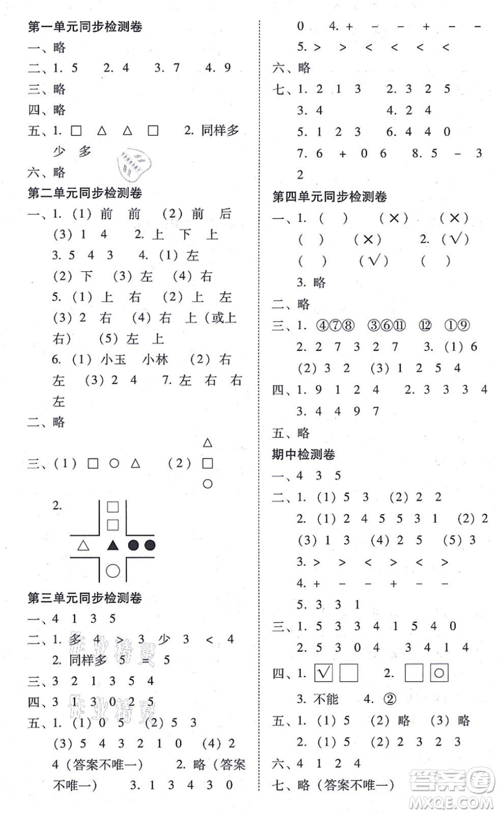 云南教育出版社2021單元目標(biāo)檢測云南師大附小密卷一年級數(shù)學(xué)上冊人教版答案