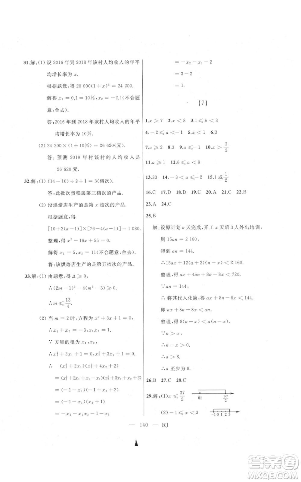 延邊人民出版社2021總復習測試九年級數(shù)學人教版參考答案