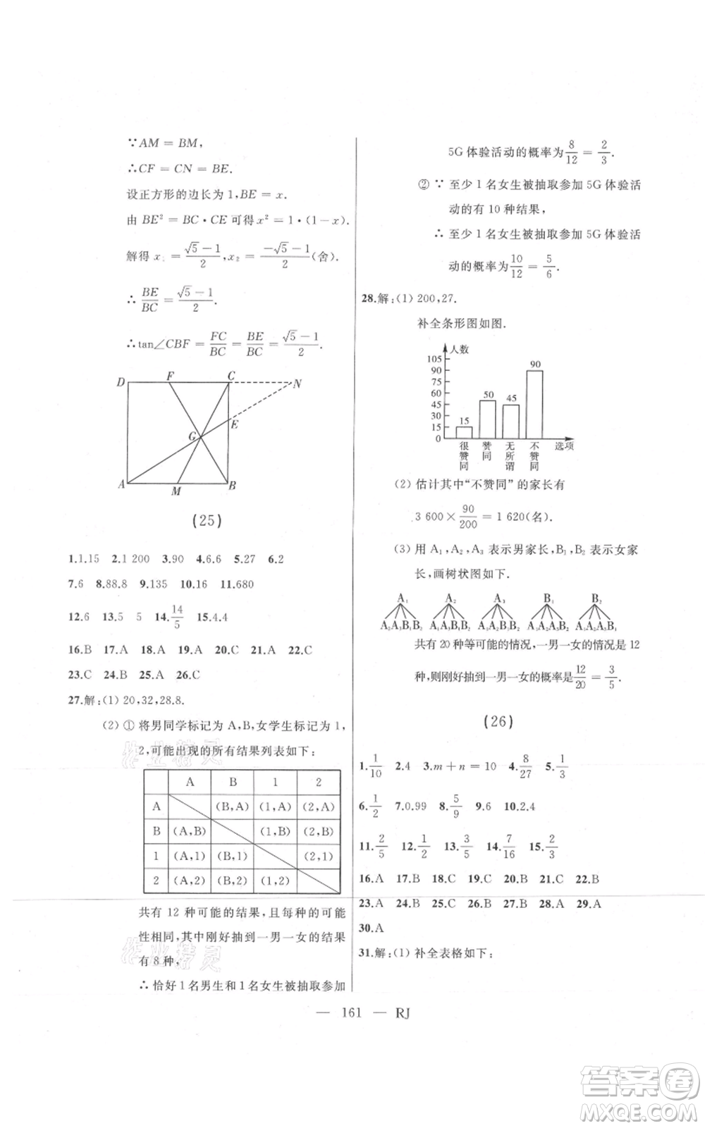 延邊人民出版社2021總復習測試九年級數(shù)學人教版參考答案