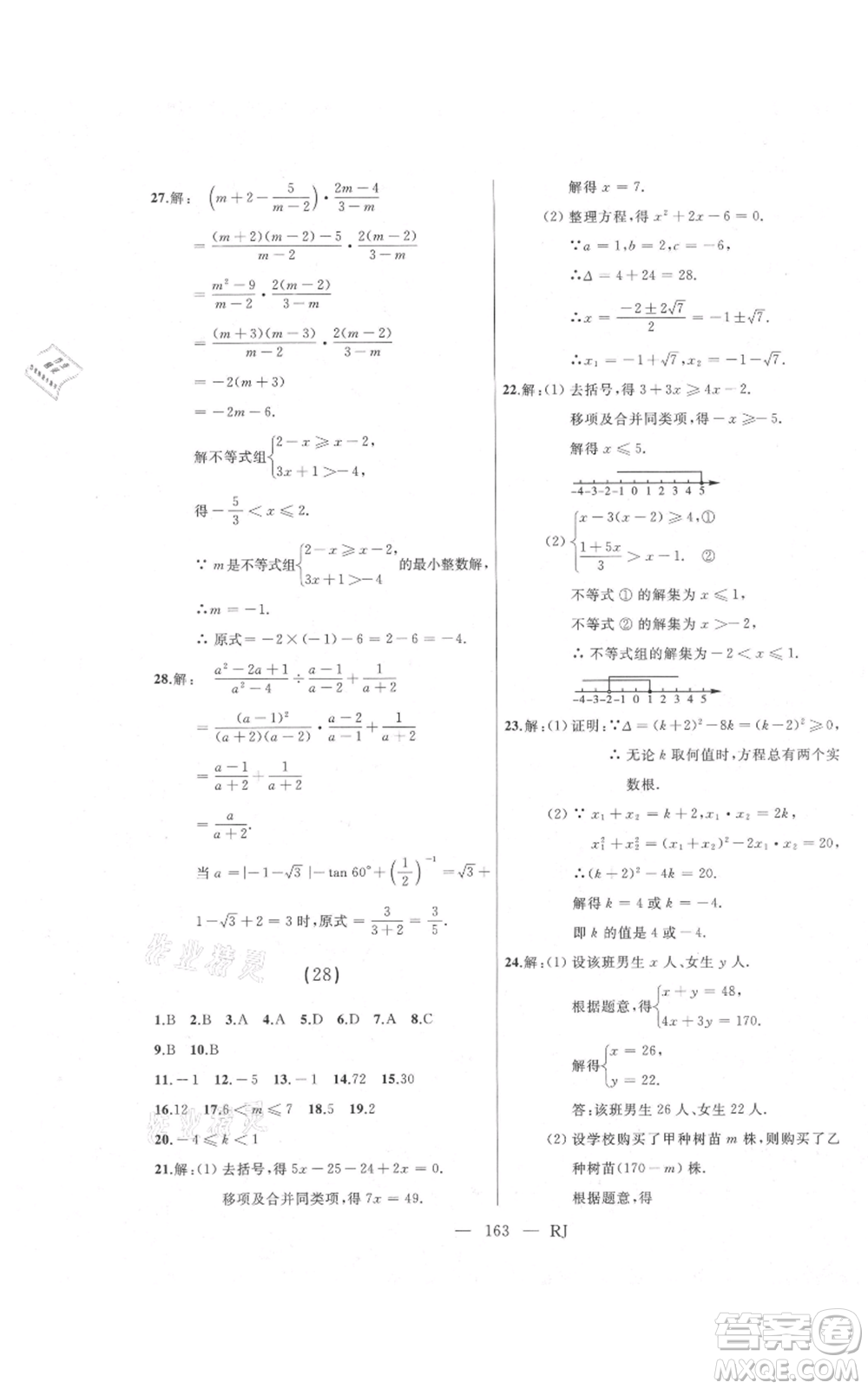 延邊人民出版社2021總復習測試九年級數(shù)學人教版參考答案