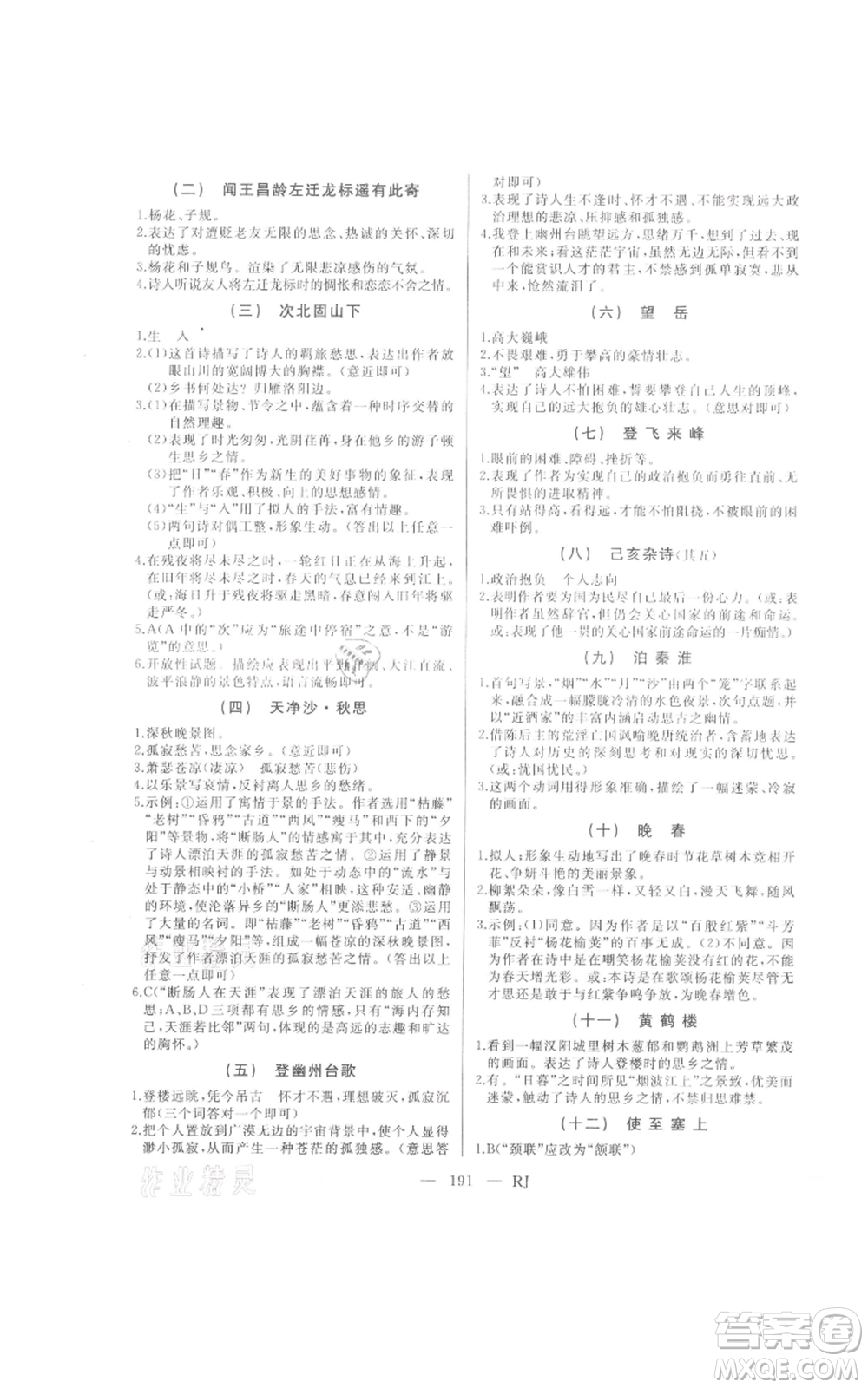 延邊人民出版社2021總復(fù)習(xí)測試九年級語文人教版參考答案